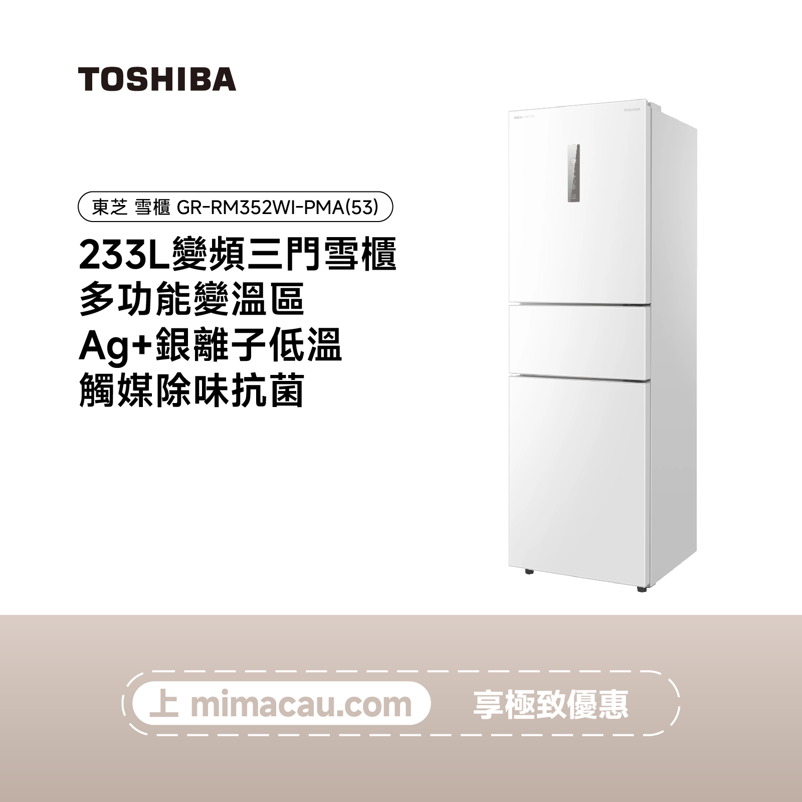 TOSHIBA 東芝雪櫃 冰箱 - GR-RM352WI-PMA(53) （233L）