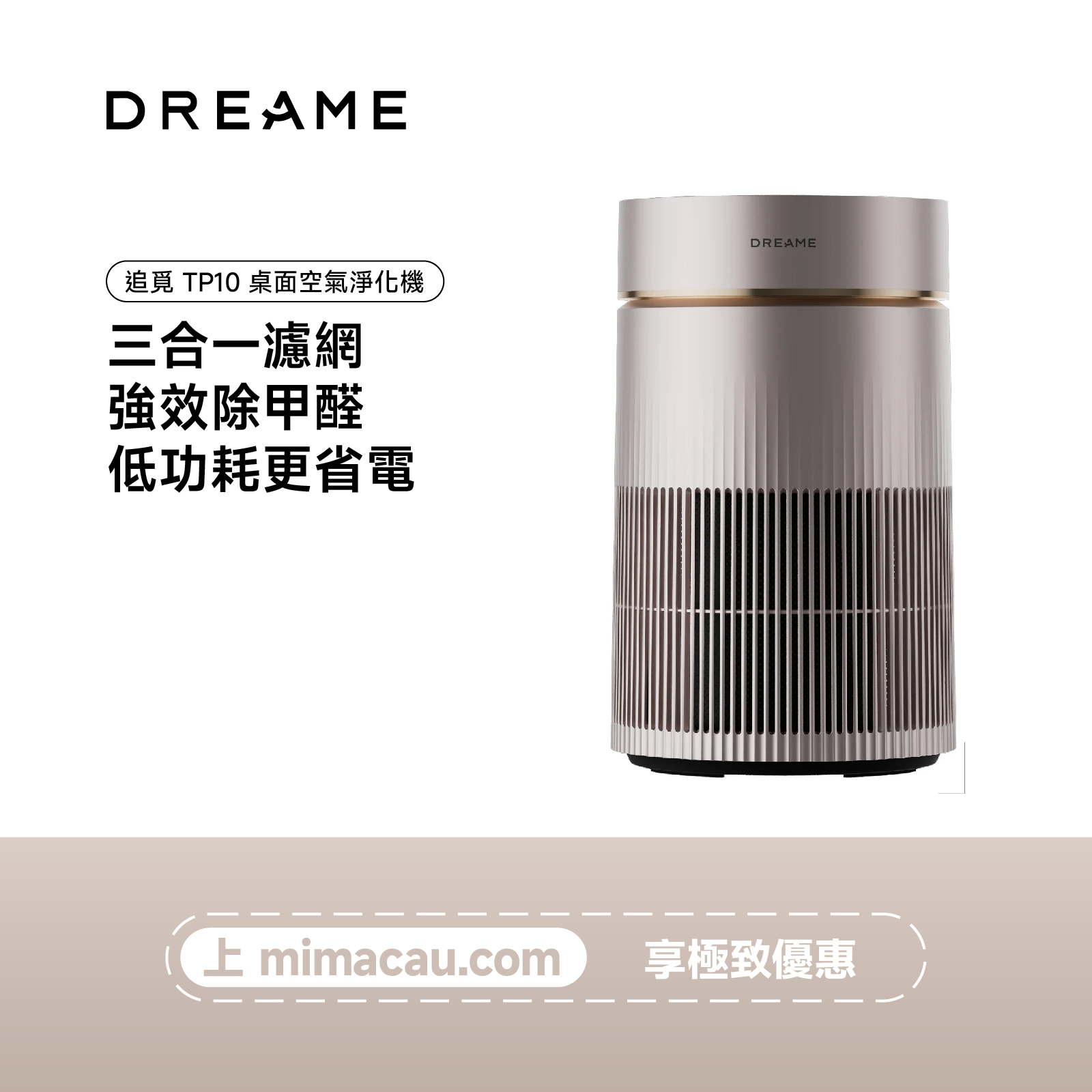 追覓 DREAME TP10 桌面空氣淨化機
