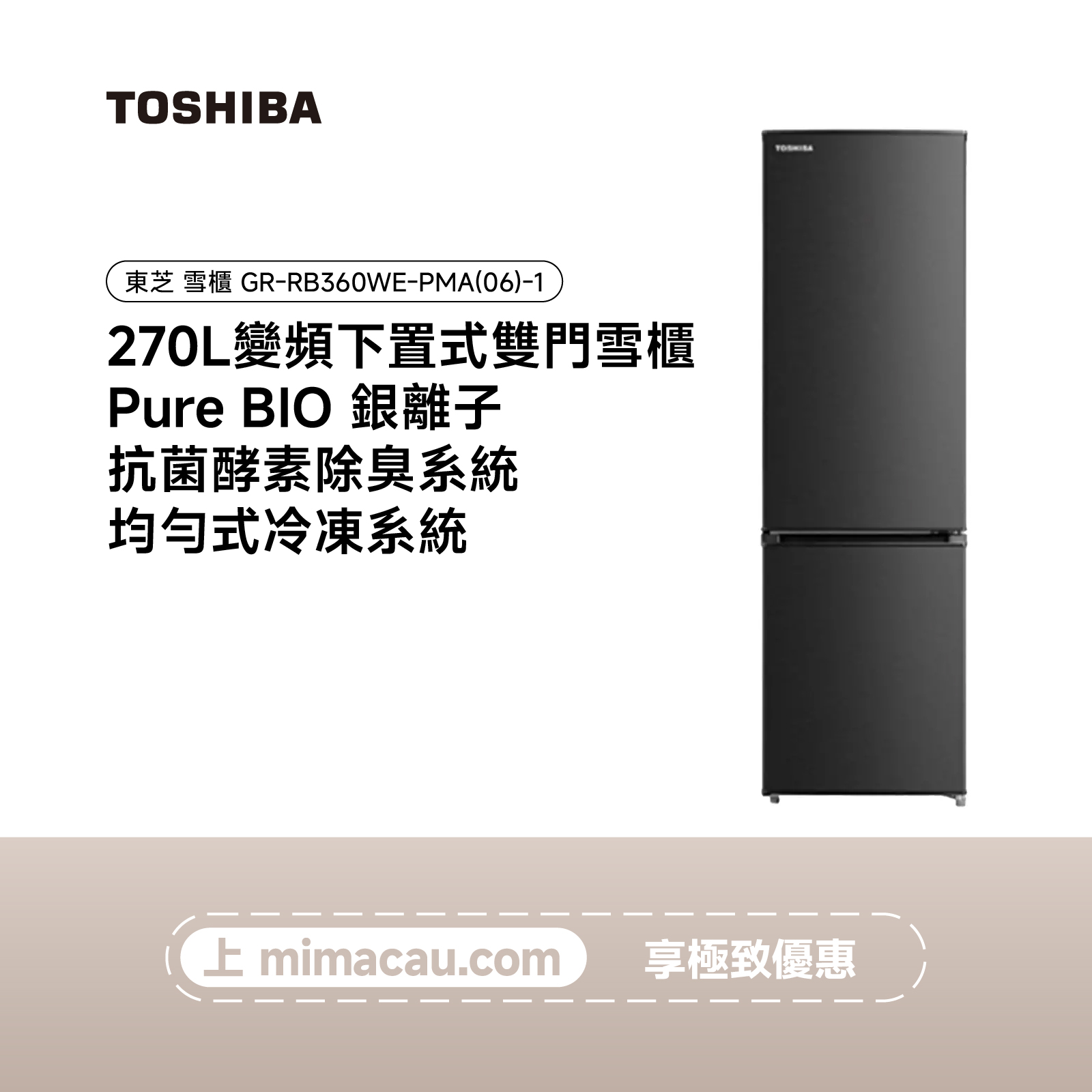 TOSHIBA 東芝雪櫃 冰箱 - GR-RB360WE-PMA(06)-1-（270L）