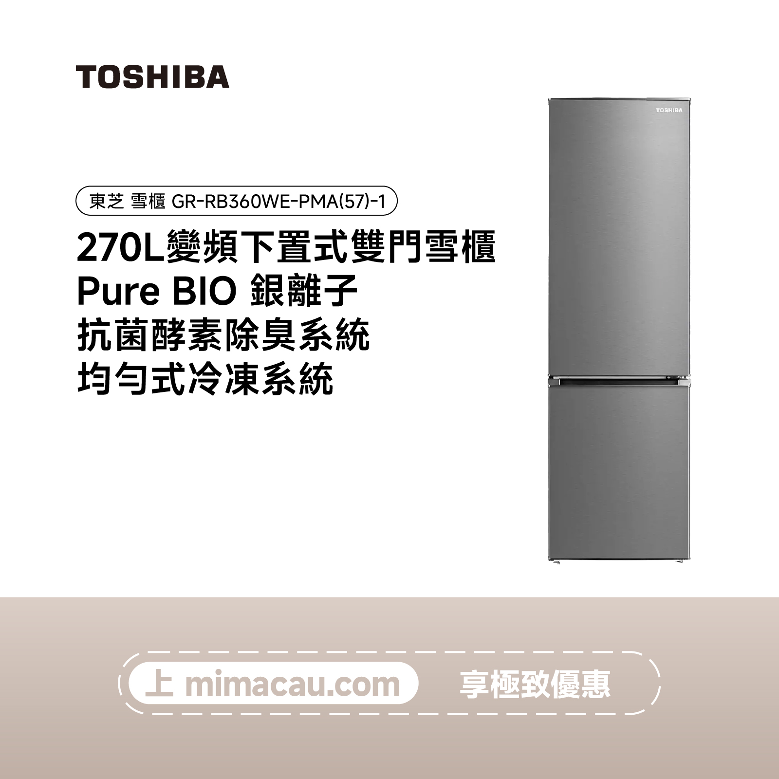 TOSHIBA 東芝雪櫃 冰箱 - GR-RB360WE-PMA(57)-1-（270L））