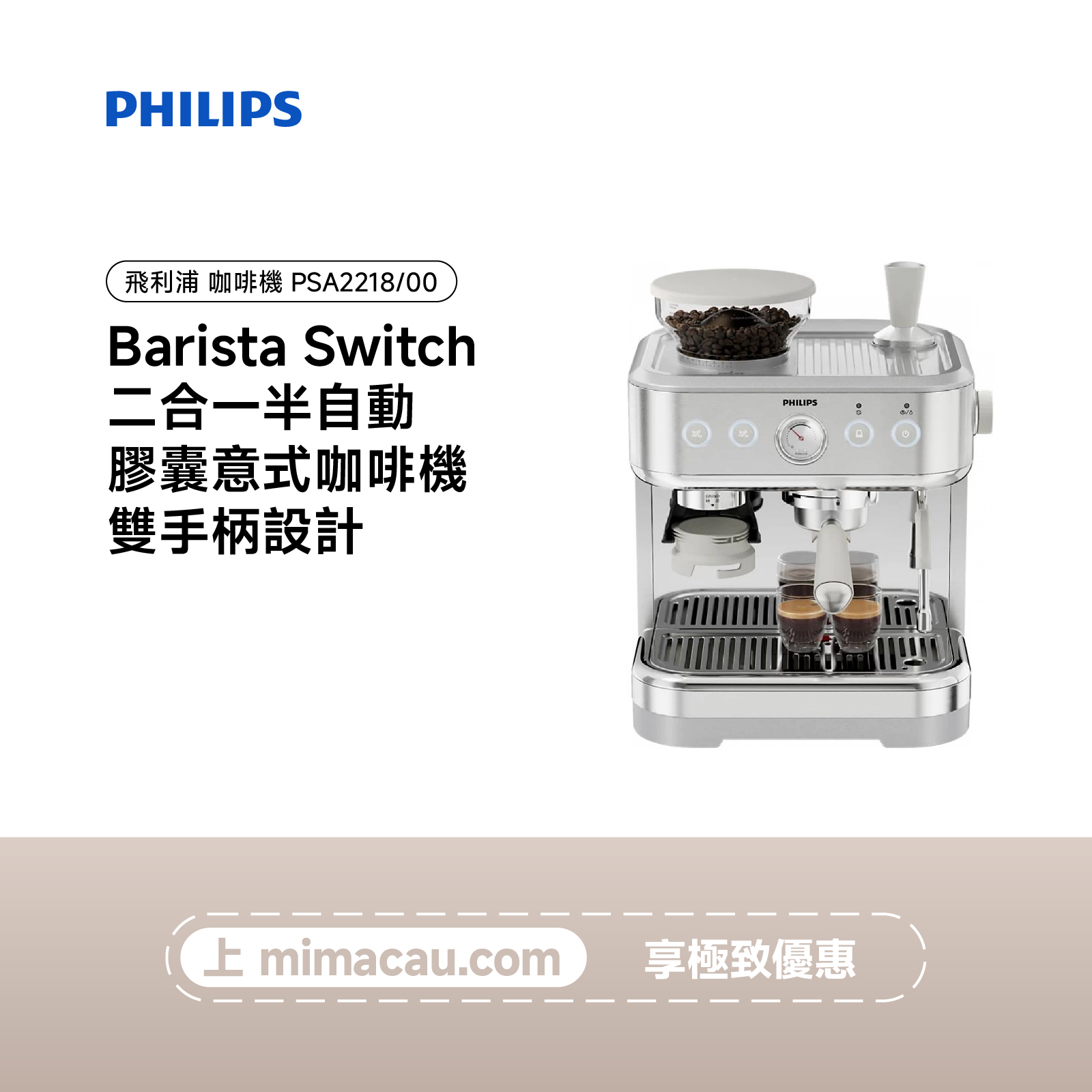 PHILIPS 飛利浦 半自動 Barista Switch 二合一半自動膠囊意式咖啡機 PSA2218/00