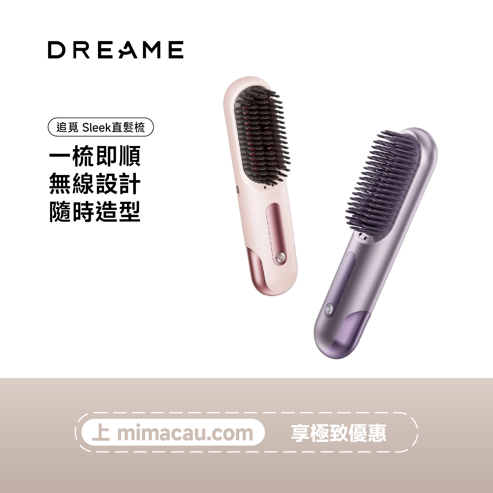 DREAME 追覓 Sleek 無線便攜直髮梳 負離子護髮隨身造型美髮梳 澳門保養