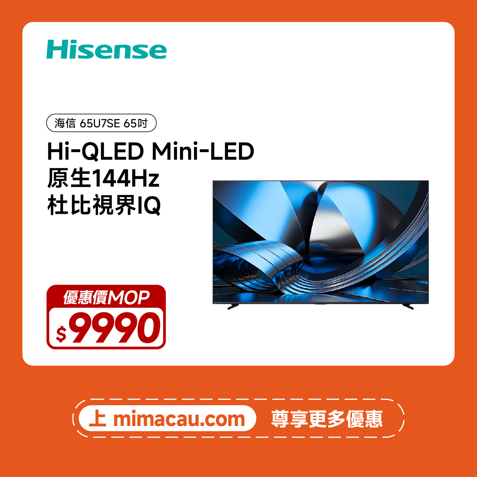 Hisense 海信 65U7SE ULED Mini-LED 4K 智能電視 65吋 原生144Hz高刷 獨立重低音 澳門保養