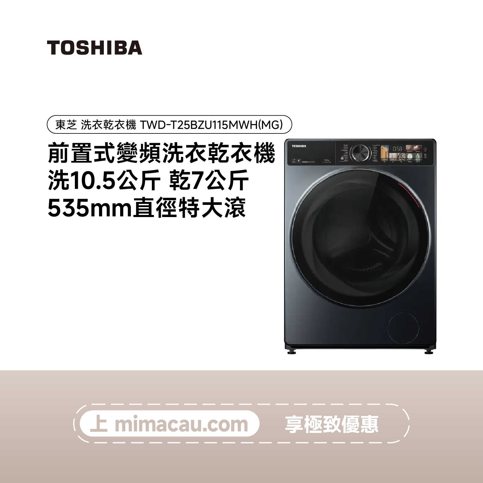 TOSHIBA 東芝  洗烘一體洗衣乾衣機 TWD-T25BZU115MWH(MG) (洗10.5KG 乾7KG) 