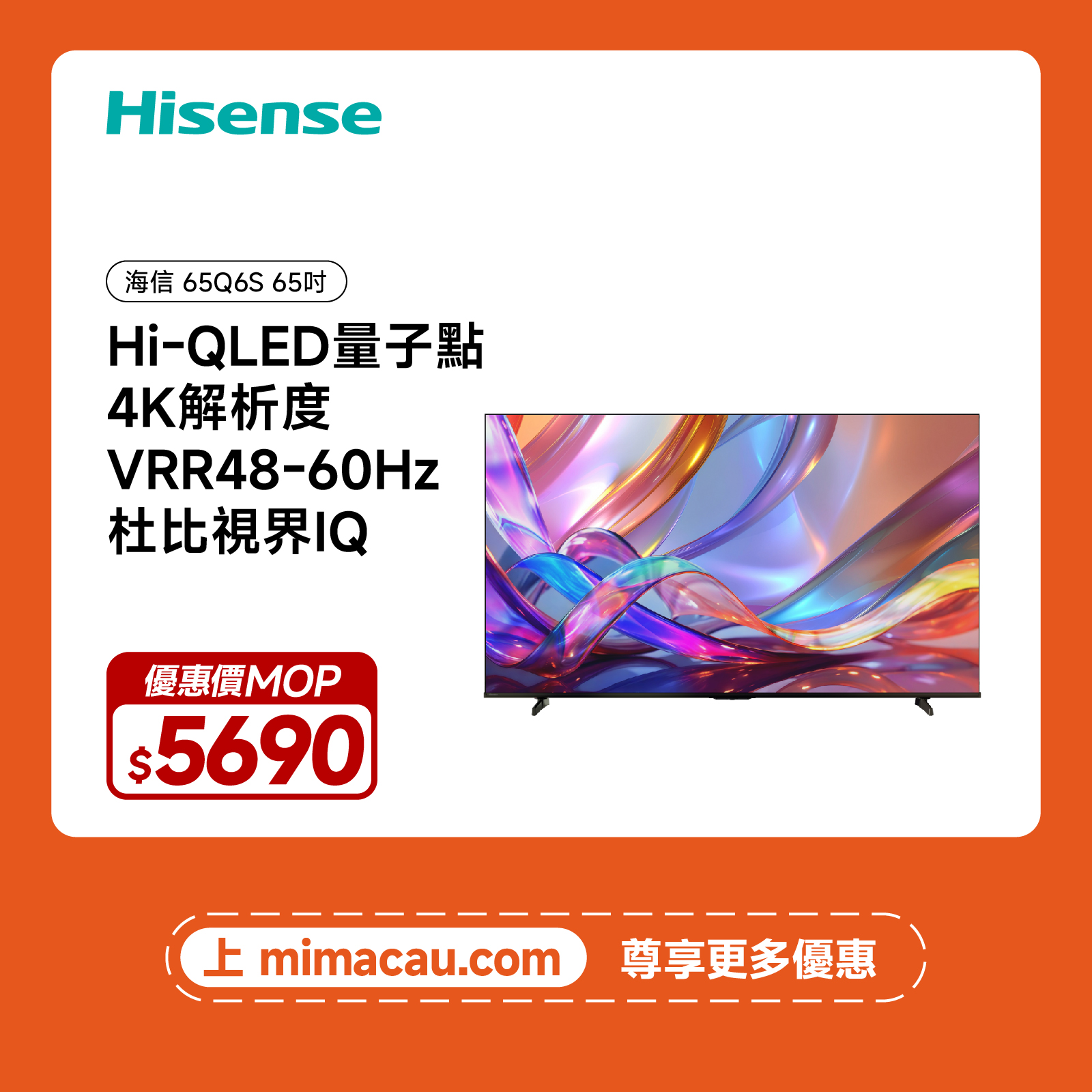 Hisense 海信 65Q6S 4K QLED 量子點高色域智能電視 65吋多尺寸可選 暢享鮮艷畫質 澳門保養