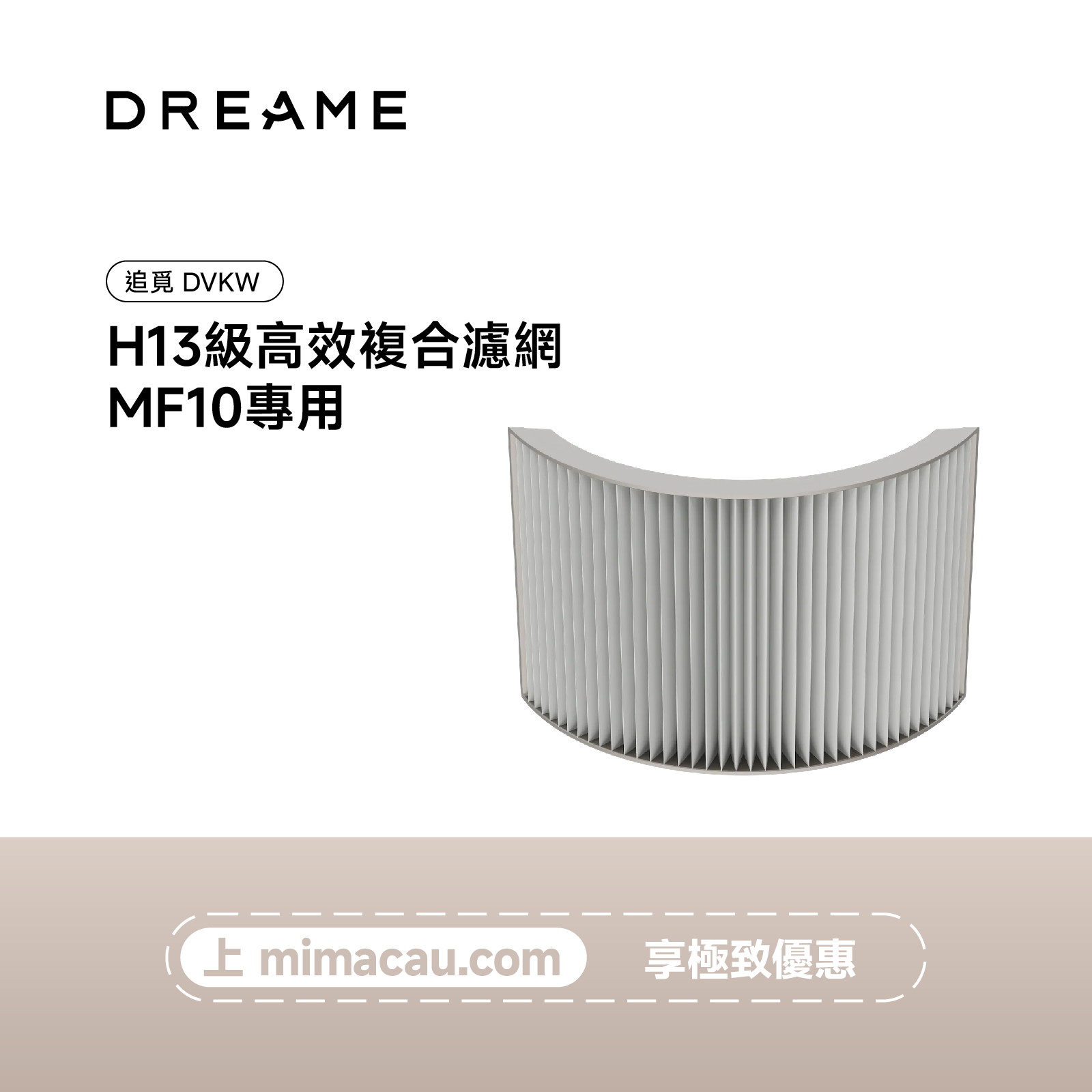 追覓MF10高效濾網DVKW