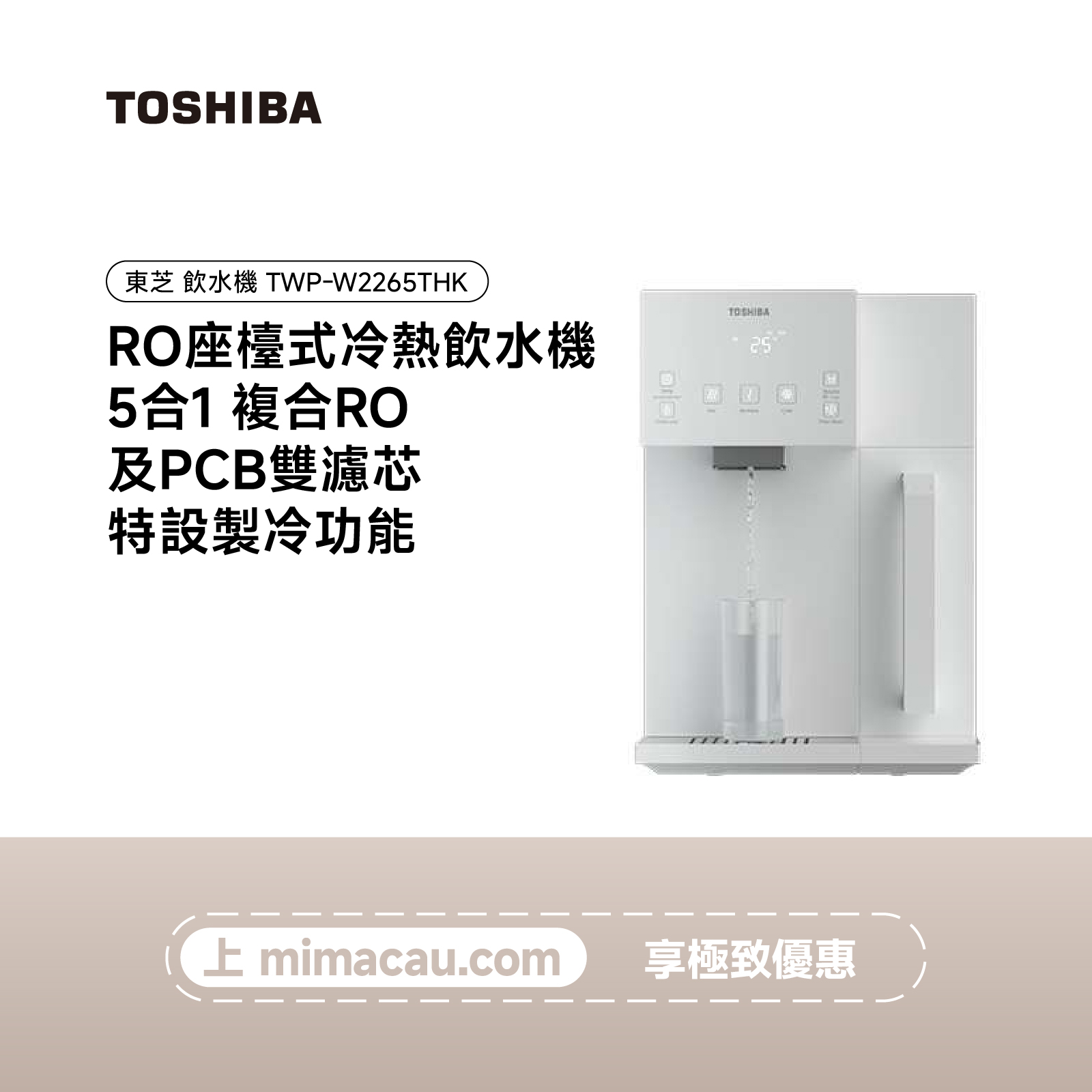 TOSHIBA 東芝 TWP-W2265THK 飲水機