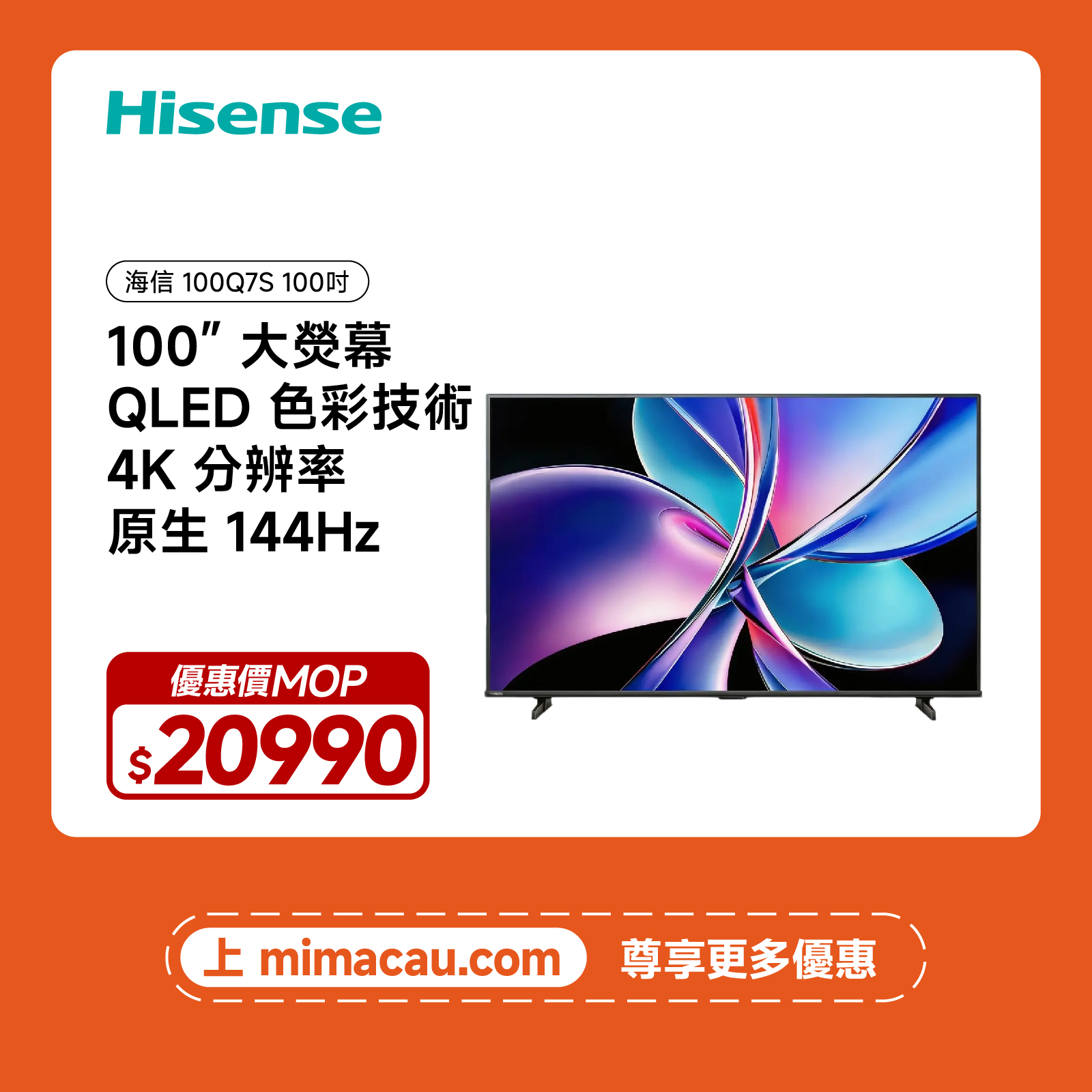 Hisense 海信 100Q7S 4K QLED 量子點電視100吋巨幕高刷遊戲影音 澳門保養