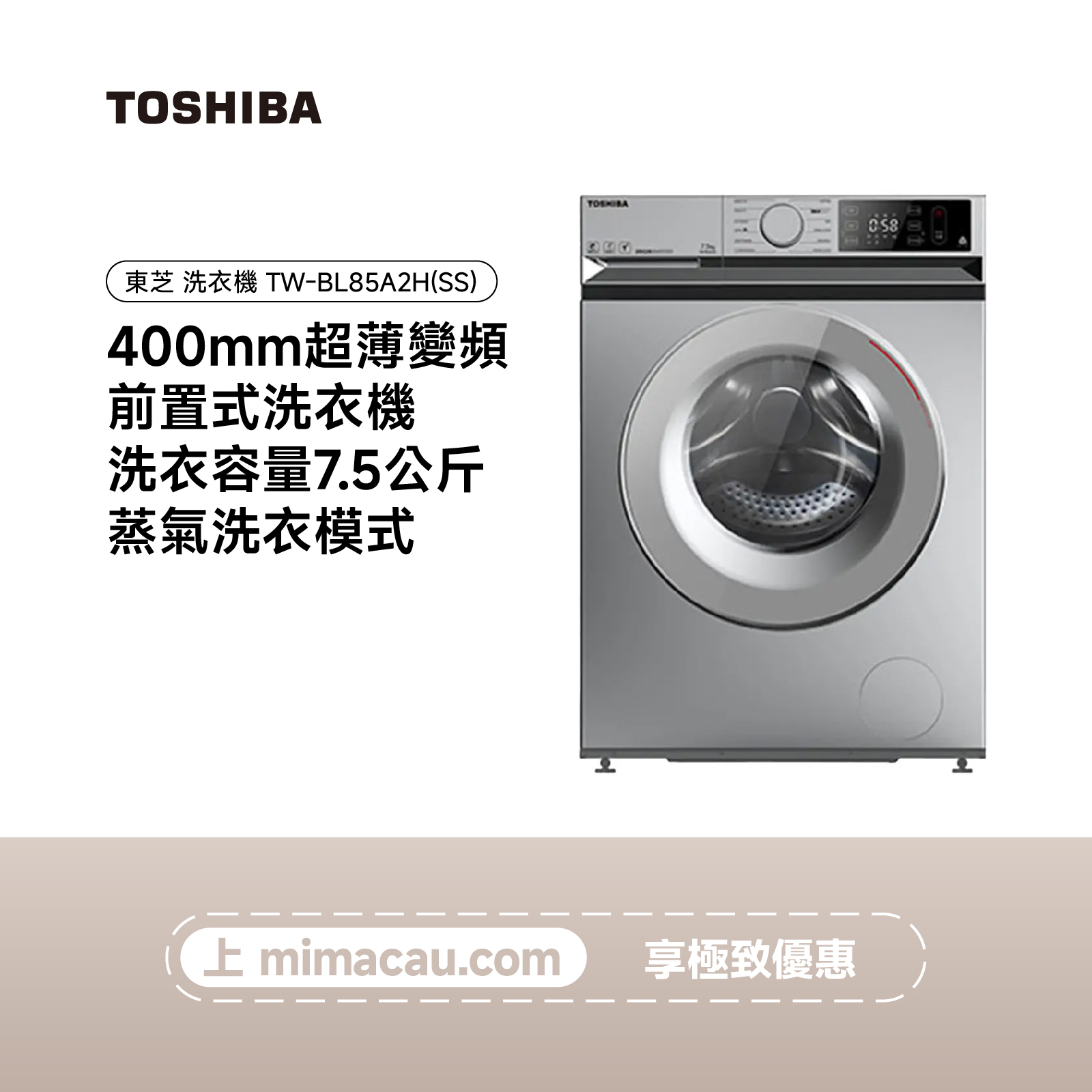 TOSHIBA 東芝滾筒洗衣機  TW-BL85A2H(SS) 7.5KG