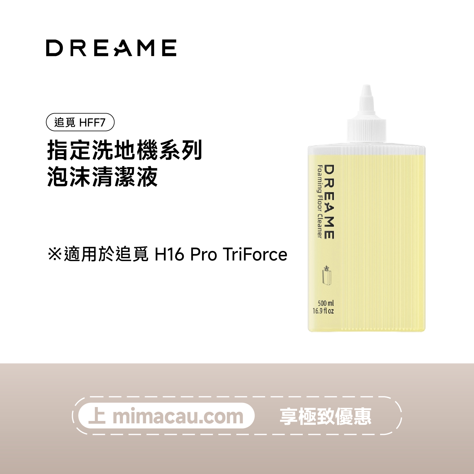 追覓專用泡沫清潔液HFF7 500ml