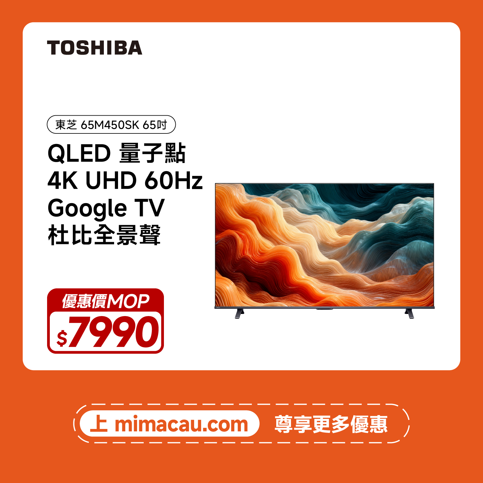 TOSHIBA 東芝 65吋 4K QLED 60Hz 智能電視 65M450SK 澳門保養
