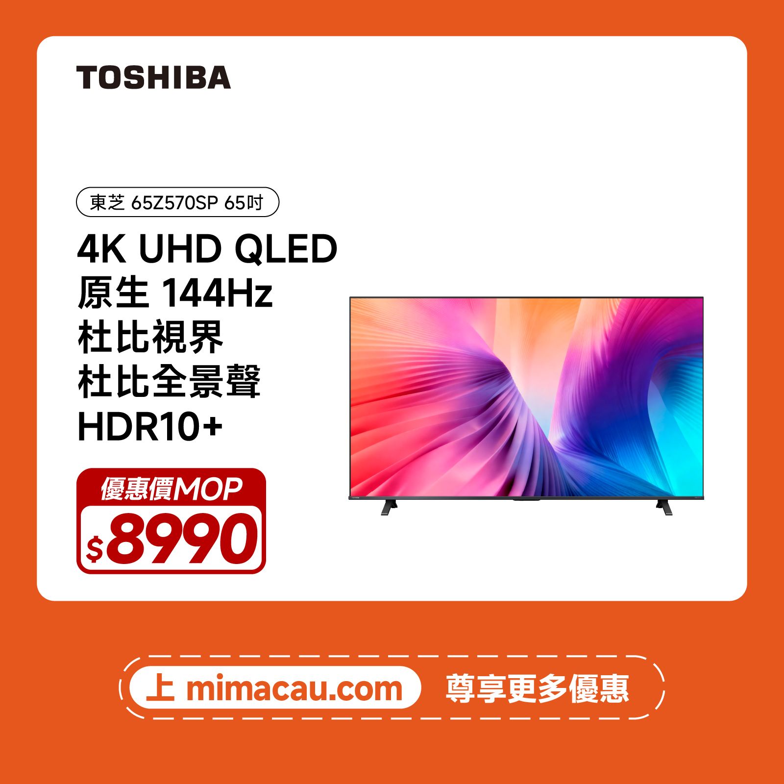 TOSHIBA 東芝 65吋 4K QLED 144Hz 智能電視 65Z570SP 澳門保養