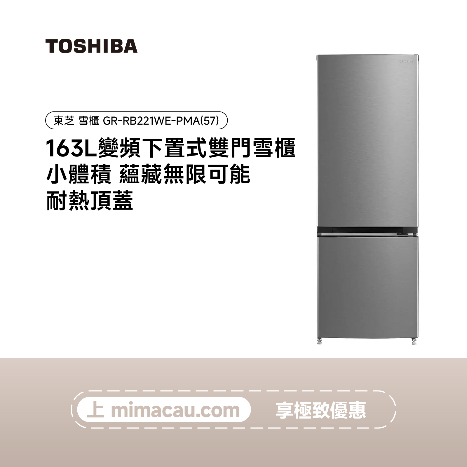 TOSHIBA 東芝雪櫃 冰箱 - GR-RB221WE-PMA(57) （163L）