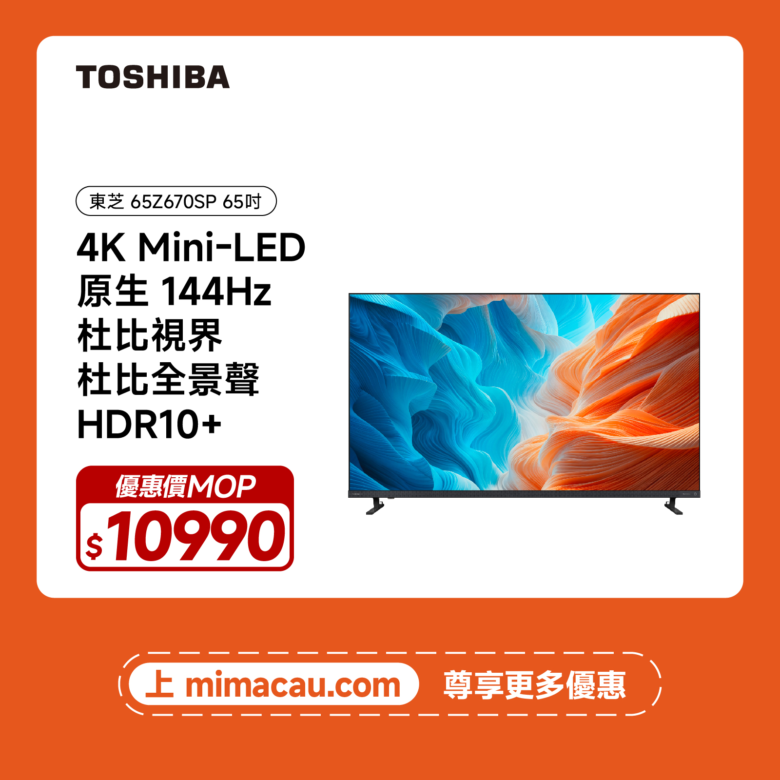 TOSHIBA 東芝 65吋 4K MiniLED 144Hz 智能電視 65Z670SP 澳門保養