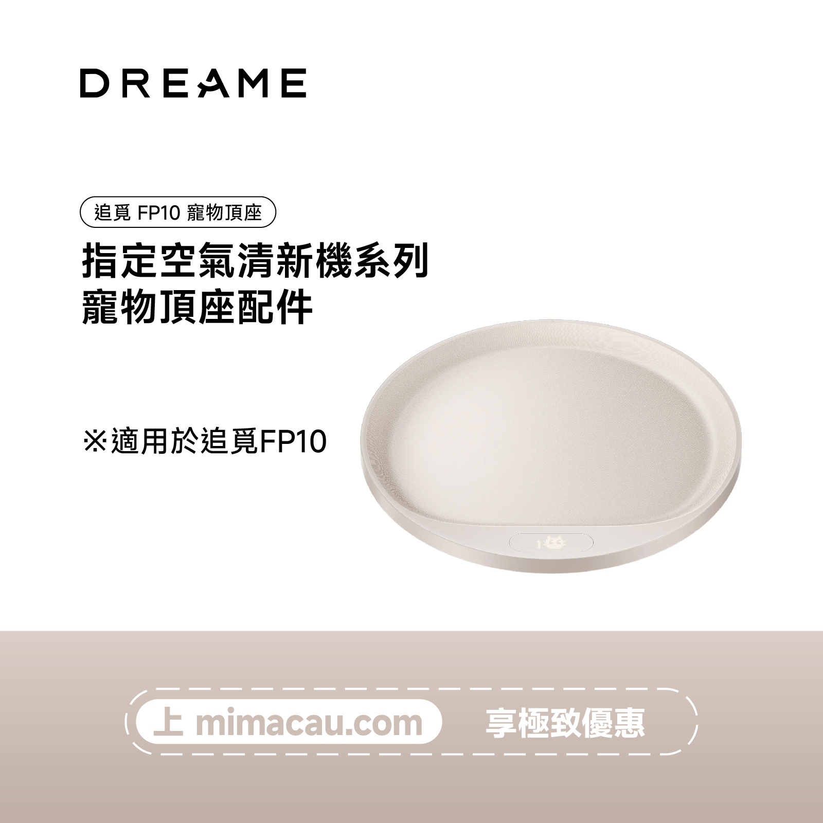 追覓 DREAME FP10 寵物頂座 #EN