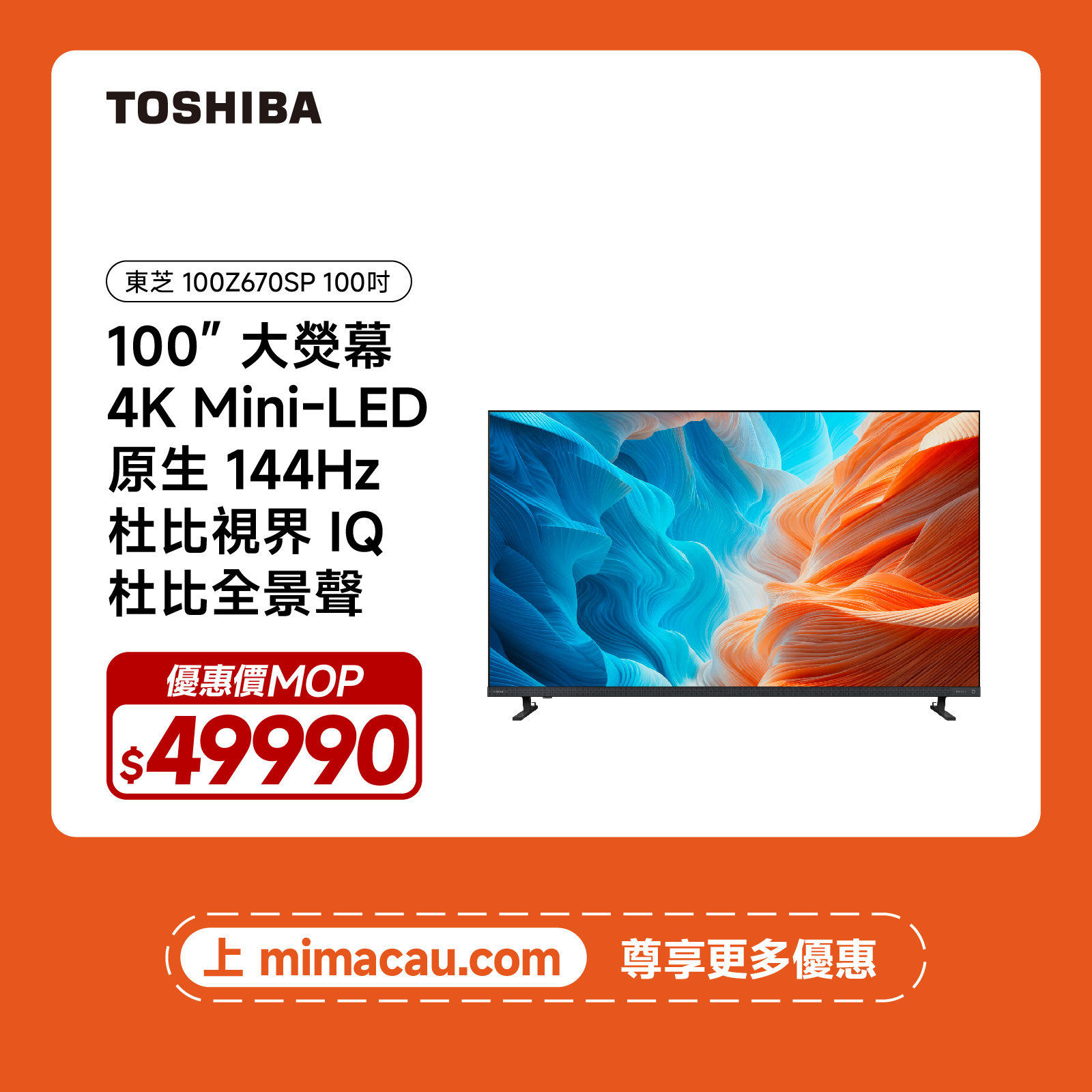 TOSHIBA 東芝 100吋 4K MiniLED 144Hz 智能電視 100Z670SP 澳門保養