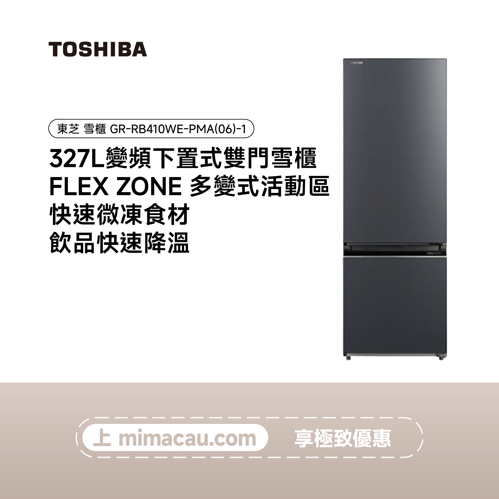 TOSHIBA 東芝雪櫃 冰箱 - GR-RB410WE-PMA(06)-1-（327L）