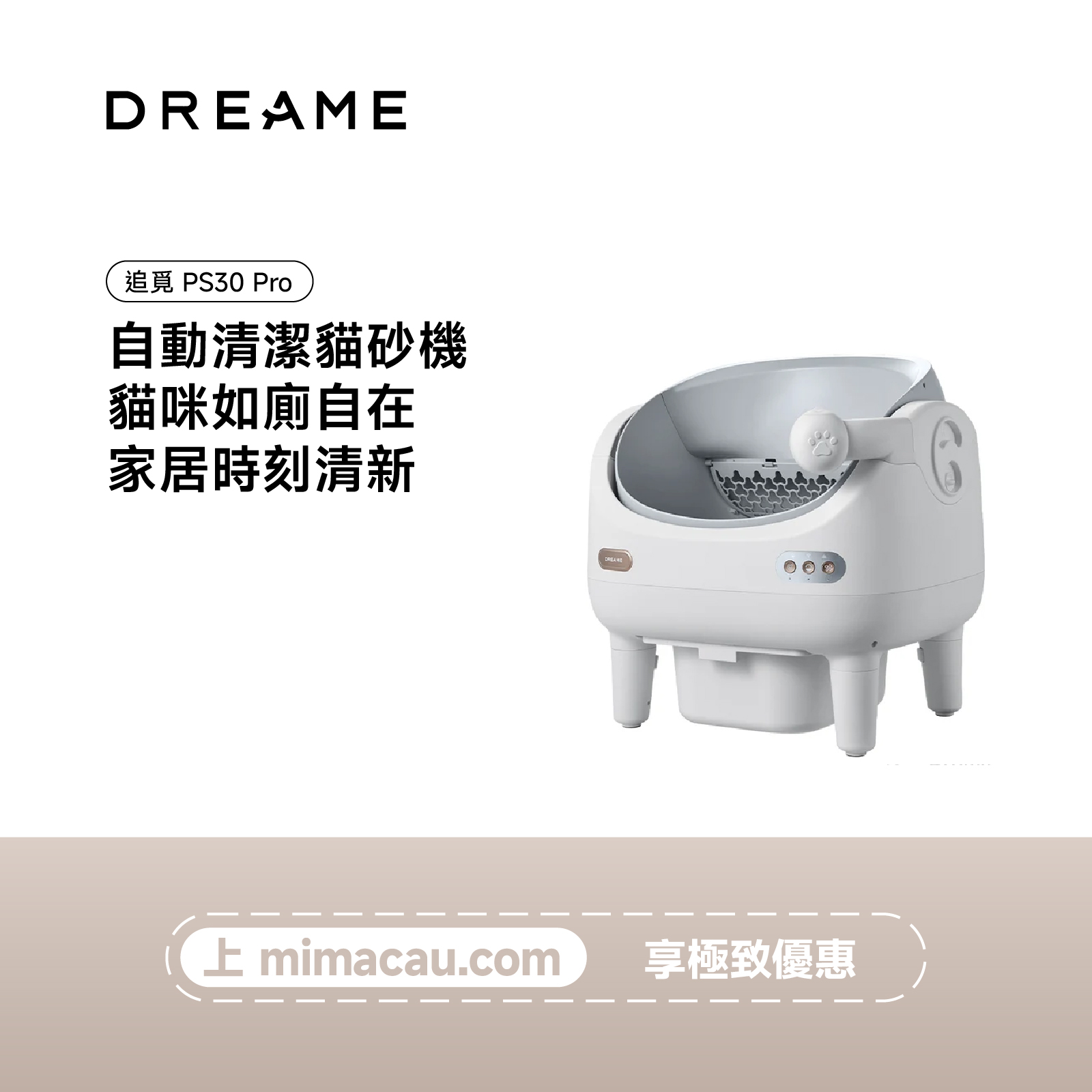 追覓 DREAME PS30 Pro 自動清潔貓砂機