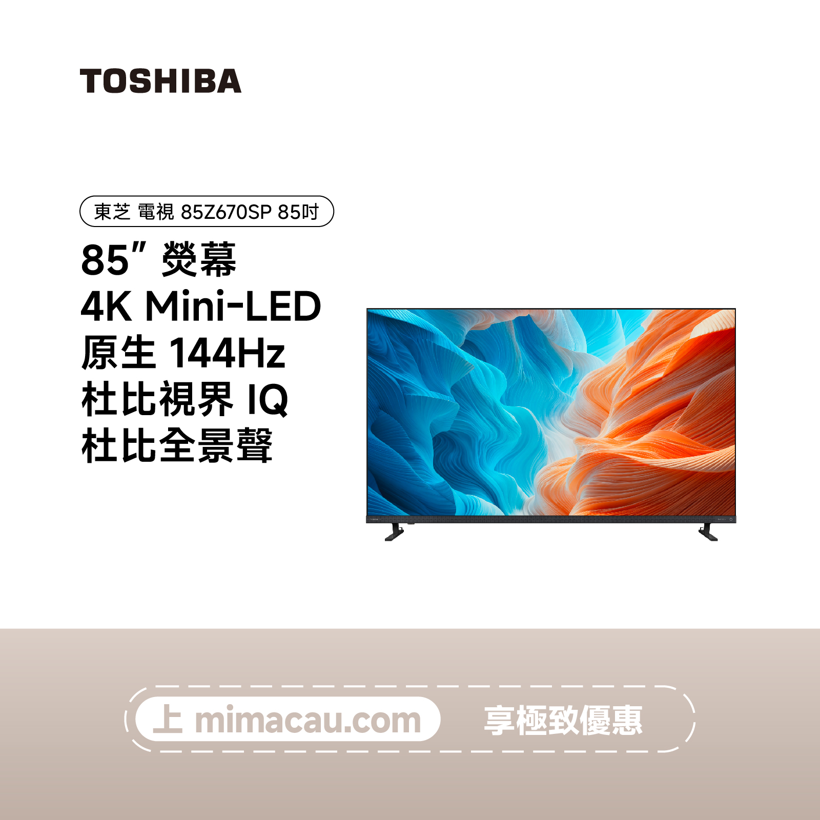 TOSHIBA 東芝 85吋 4K MiniLED 144Hz 智能電視 85Z670SP 澳門保養