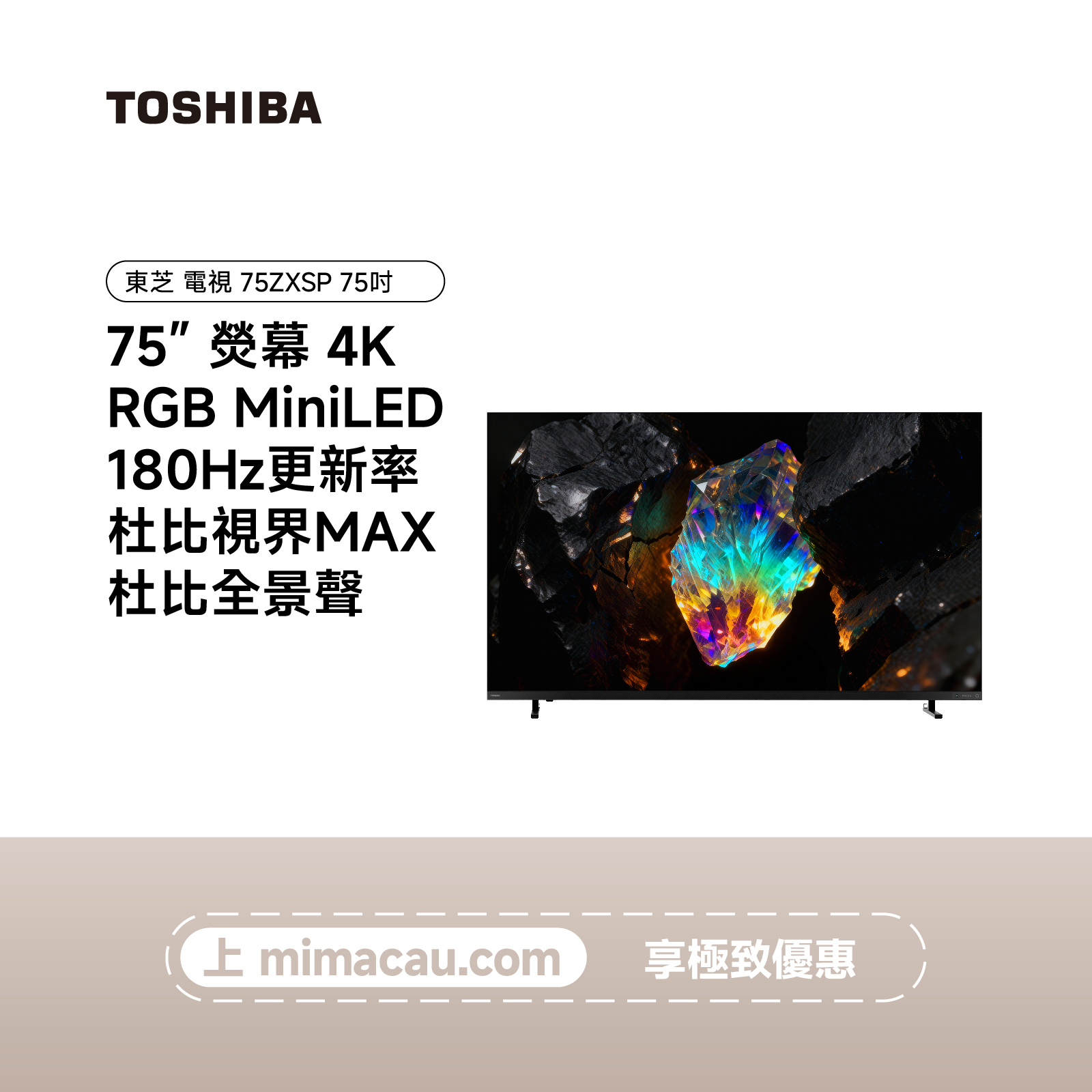 TOSHIBA 東芝 75吋 4K RGB MiniLED 180Hz 智能電視 75ZXSP 澳門保養