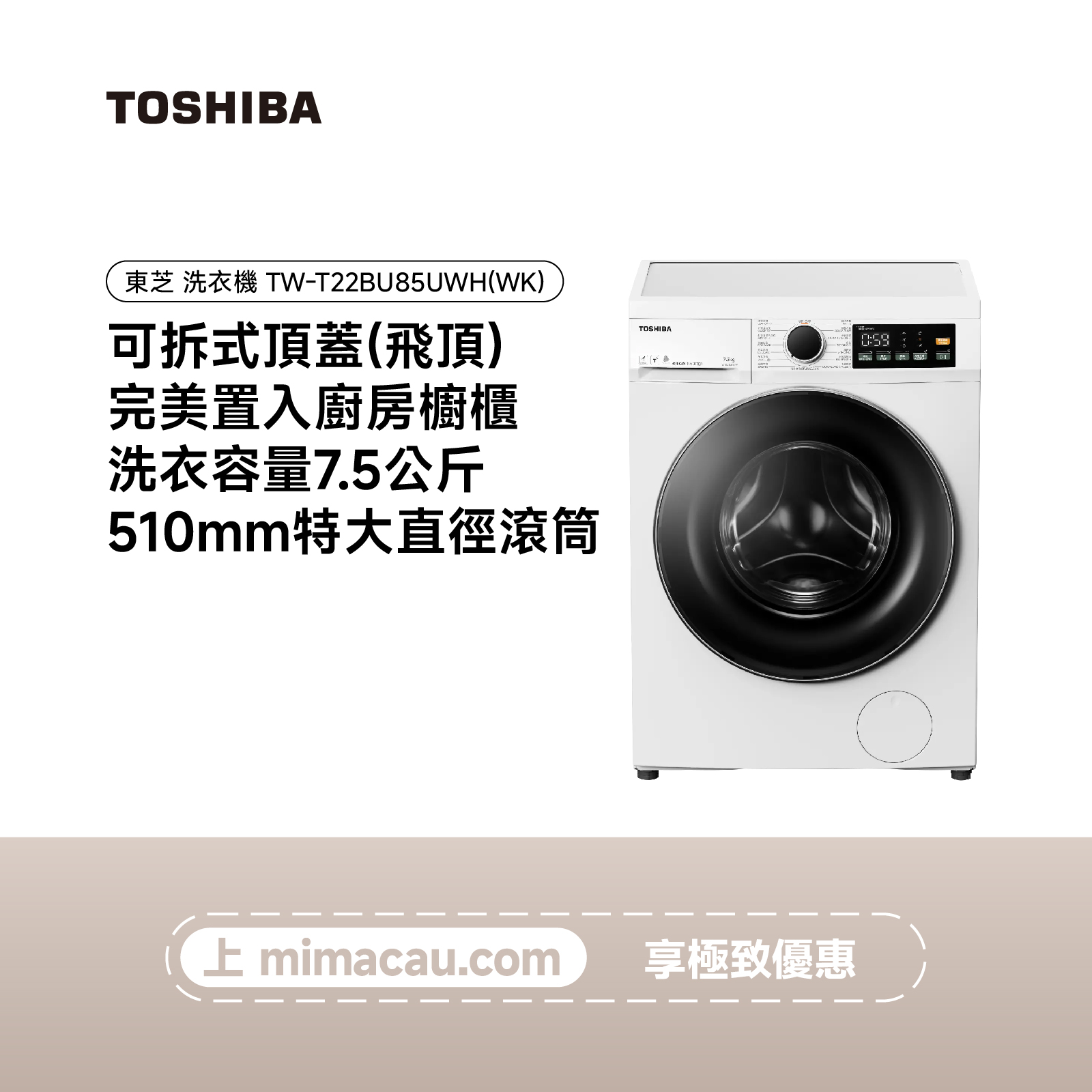 TOSHIBA 東芝滾筒洗衣機  TW-T22BU85UWH(WK) 7.5KG
