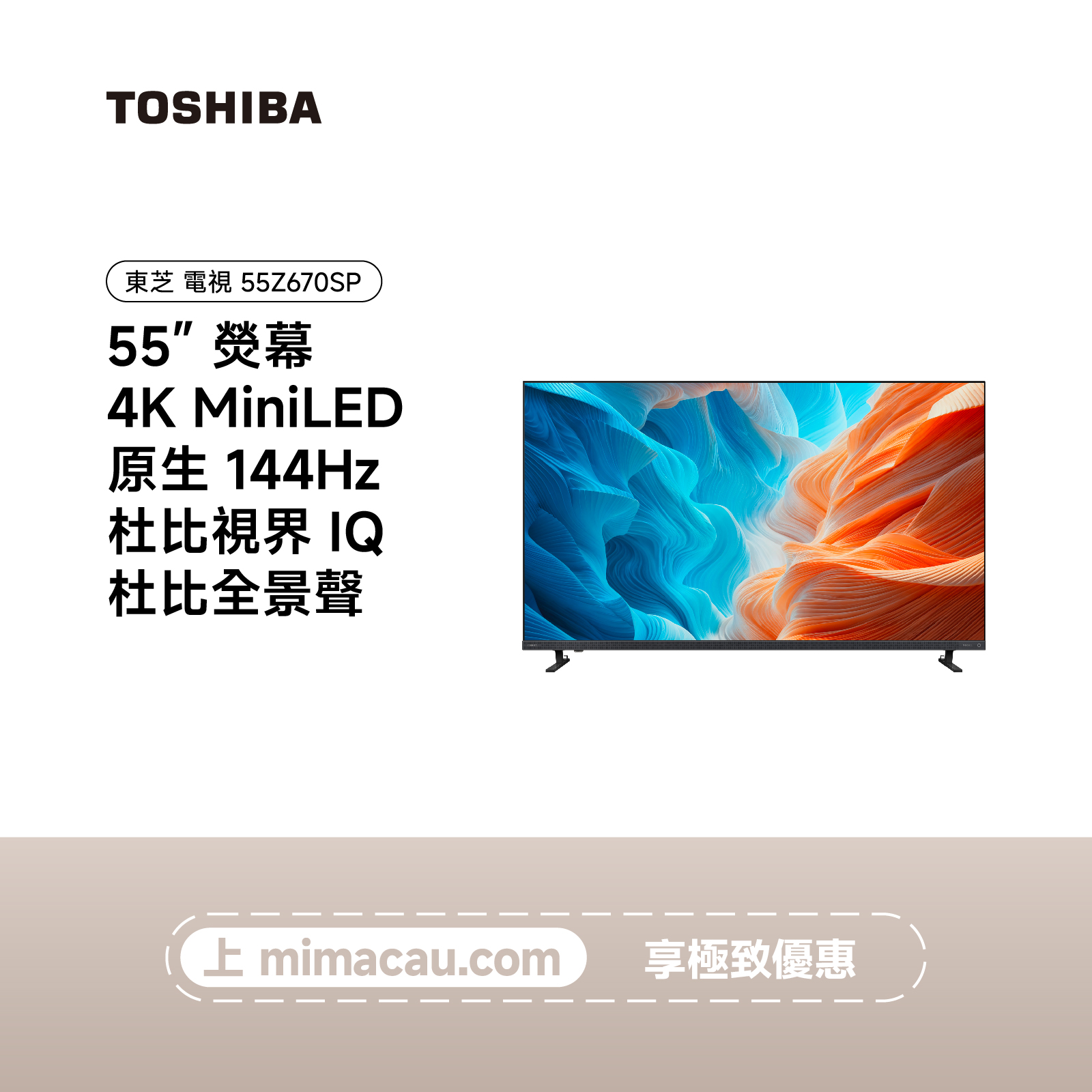 TOSHIBA 東芝 55吋 4K MiniLED 144Hz 智能電視 55Z670SP 澳門保養【精選】