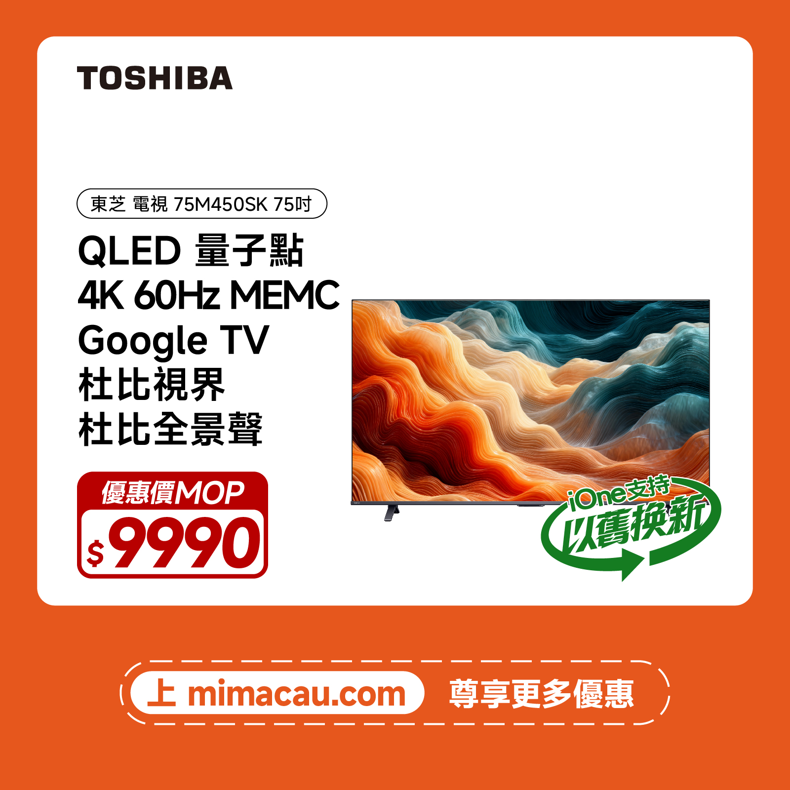 TOSHIBA 東芝 75吋 4K QLED 60Hz 智能電視 75M450SK 澳門保養