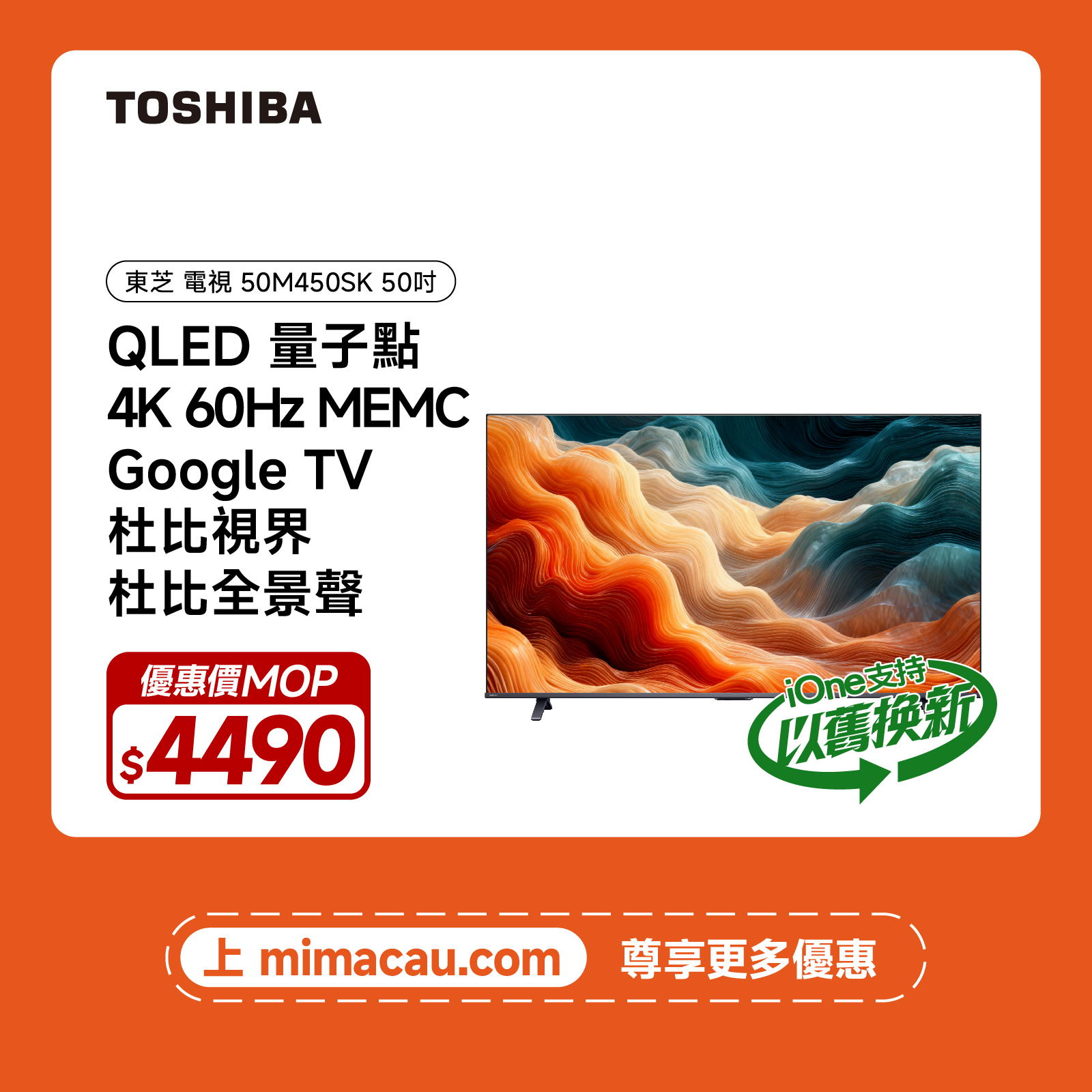 TOSHIBA 東芝 50吋 4K QLED 60Hz 智能電視 50M450SK 澳門保養