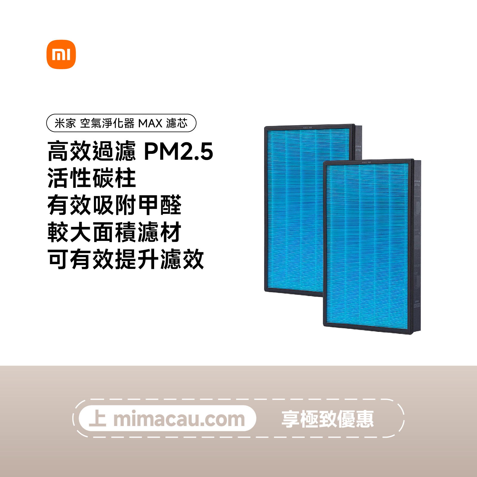 米家空氣淨化器 MAX 濾芯 M5R-FL CN#17103