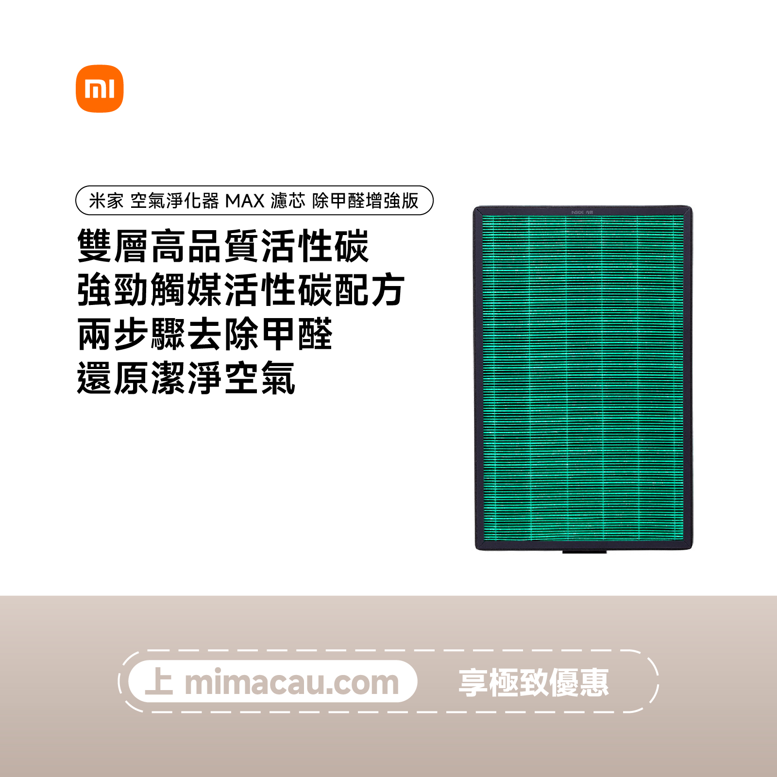 米家空氣淨化器 MAX 濾芯(除甲醛增強版) M5R-FLHP 綠色 CN#24545