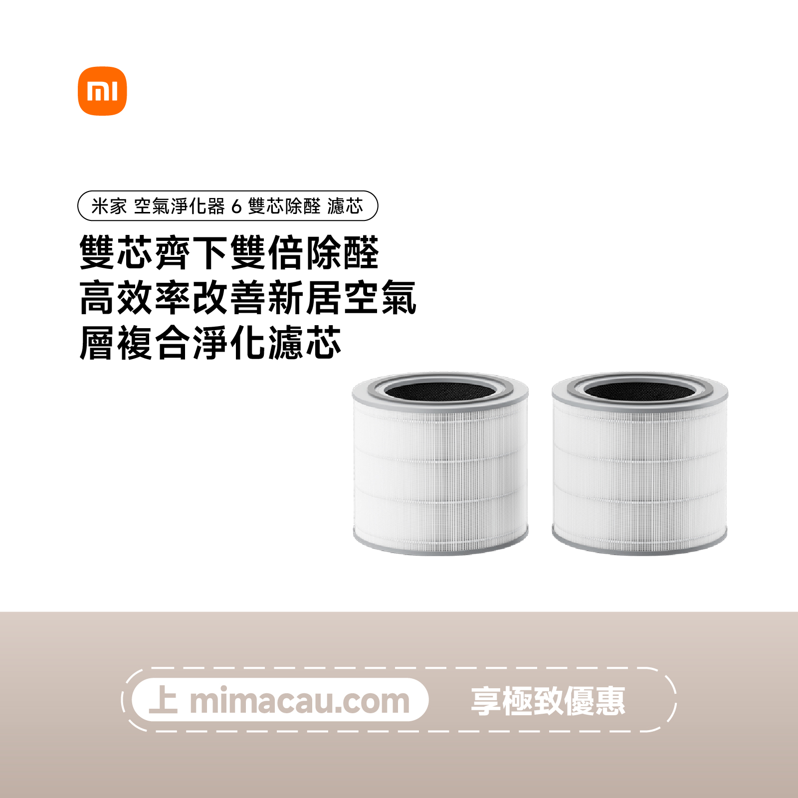 米家空氣淨化器 6 雙芯除醛 濾芯 AFEP7TEM34 白色 CN#	