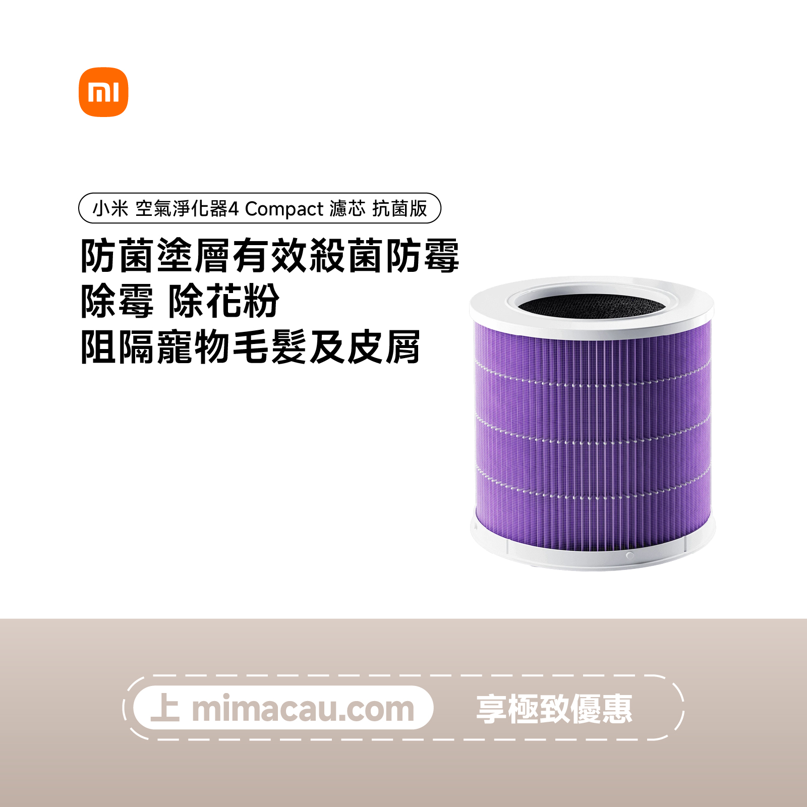 Xiaomi 小米空氣淨化器4 Compact 濾芯 抗菌版 EN#58212