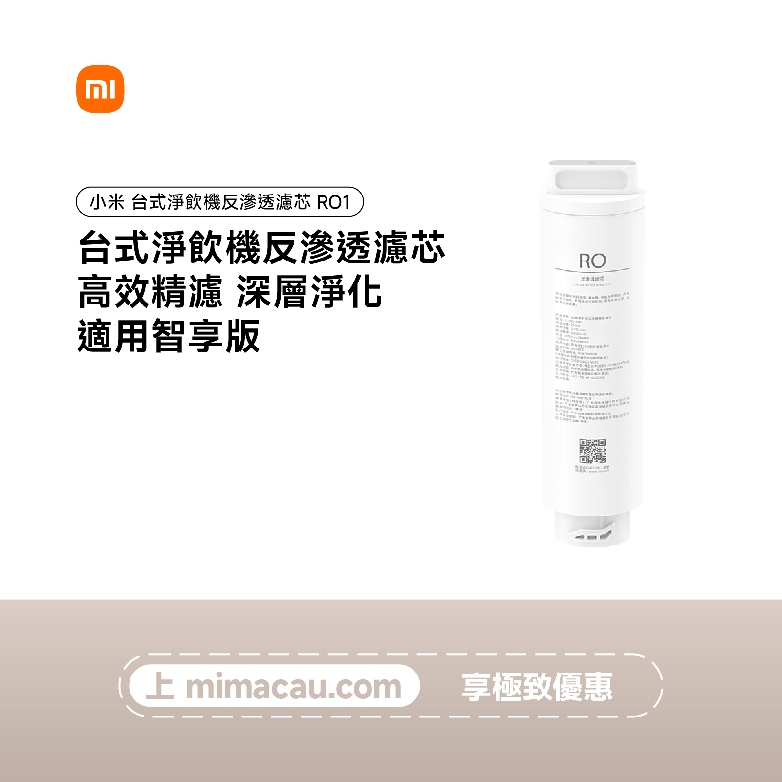 小米台式淨飲機反滲透濾芯RO1（適用智享版）GL#54829