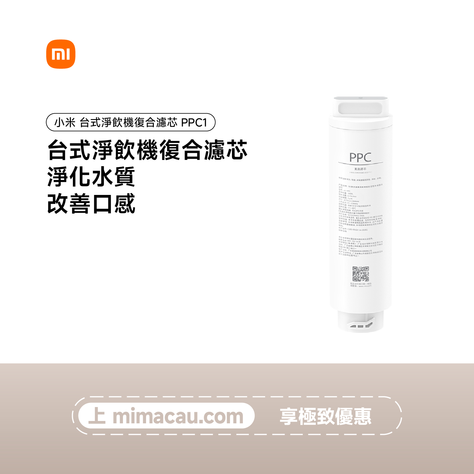 小米台式淨飲機復合濾芯PPC1（適用智享版）GL#54830