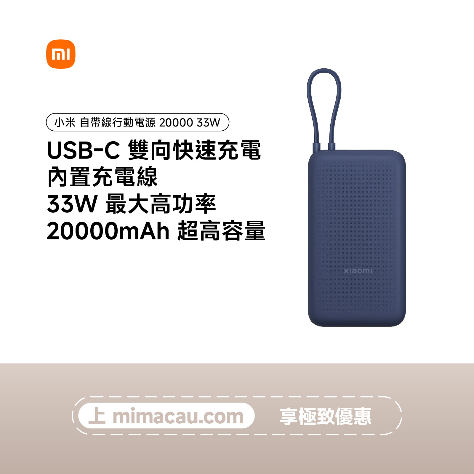 小米自帶線充電寶 20000mAh 33W 深空藍 HK#59609