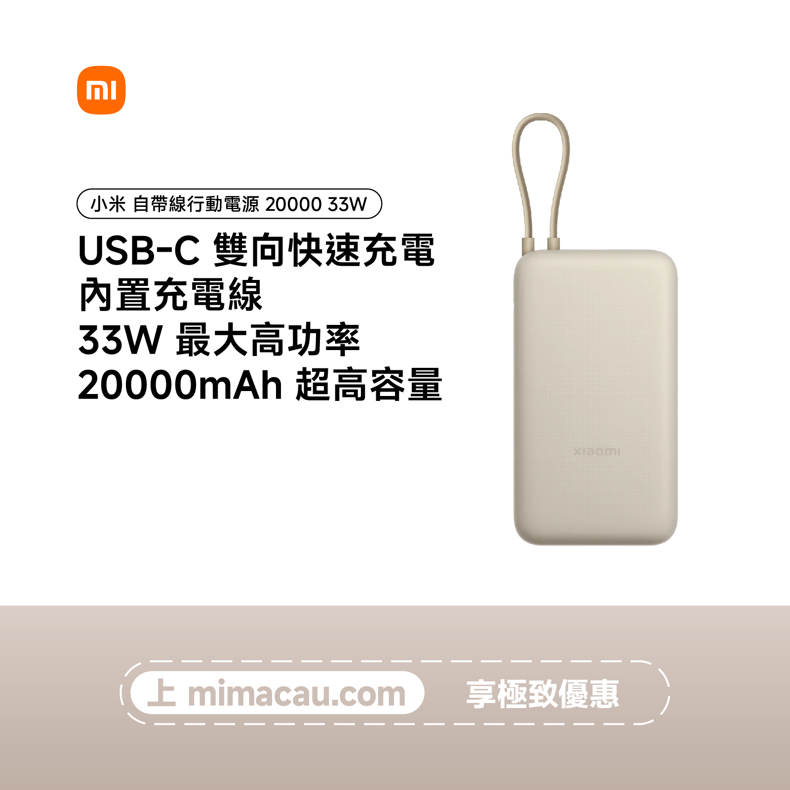 Xiaomi 小米 20000mAh 自帶線行動電源 33W快充 手機充電寶 迷你尿袋 淺咖色 澳門保養