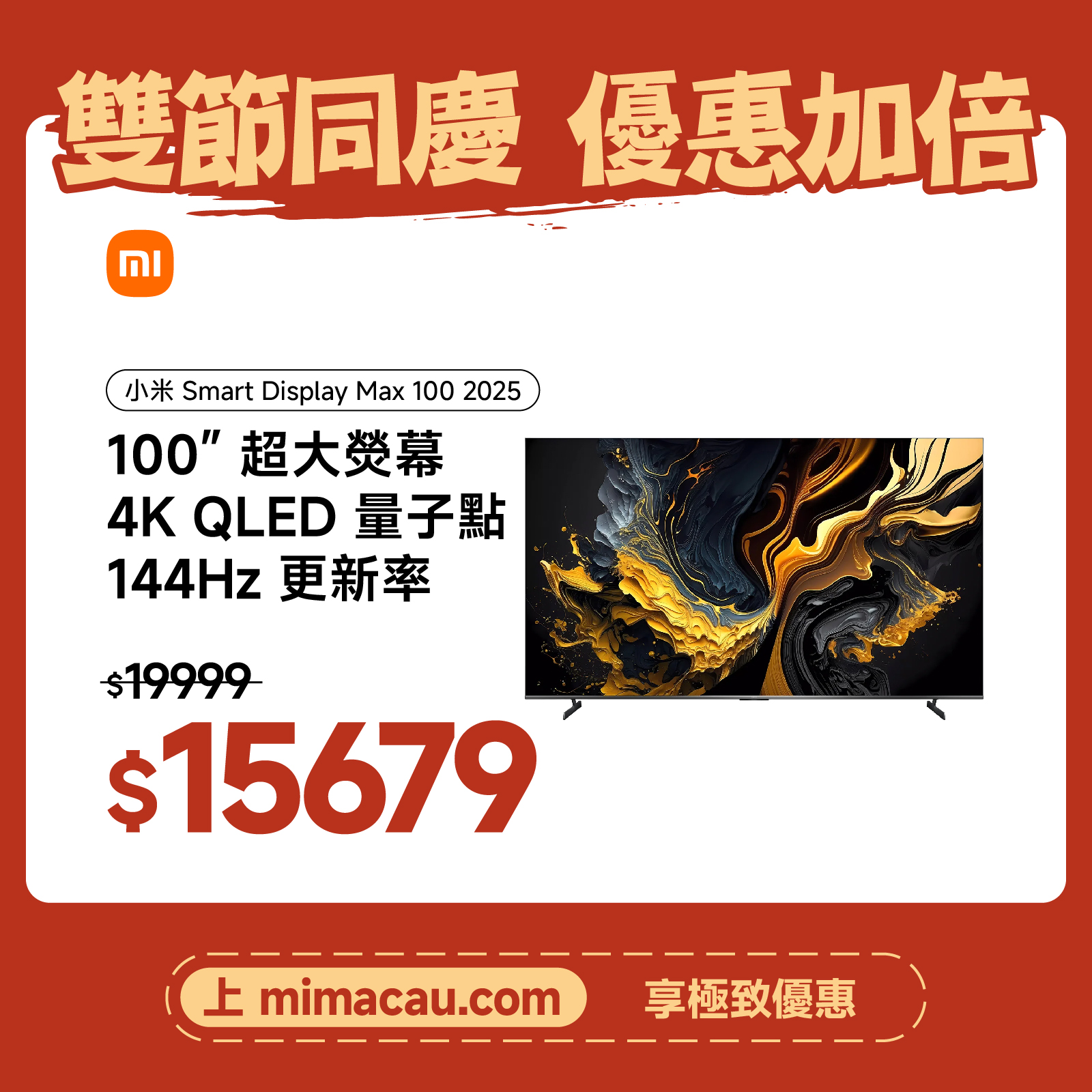 Xiaomi 小米 Smart Display Max 100 2025 ELA5718LM 100吋QLED超大螢幕4K 144Hz高刷巨幕智能電視 澳門保養