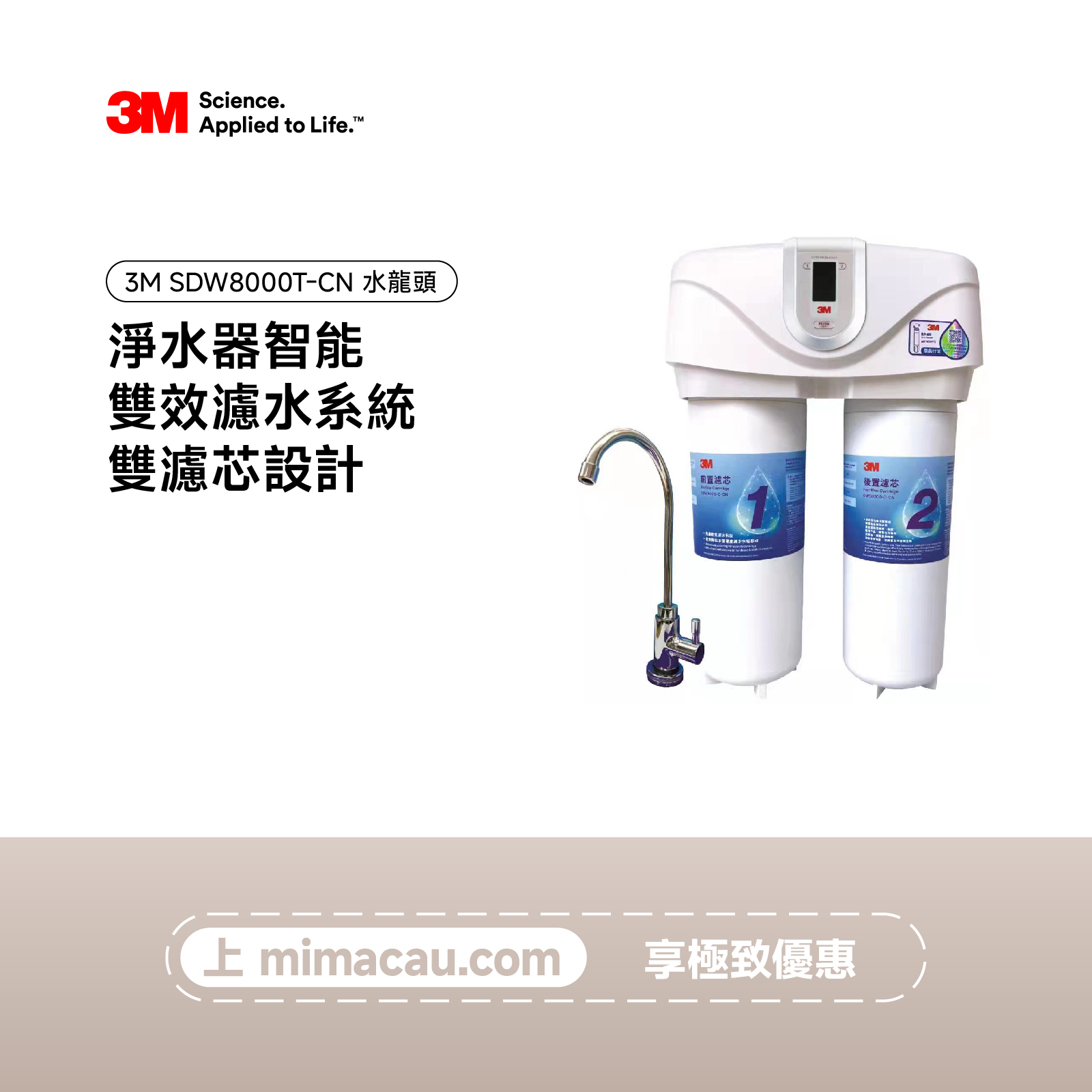 3M 淨水器智能雙效濾水系統 SDW8000T-CN 水龍頭