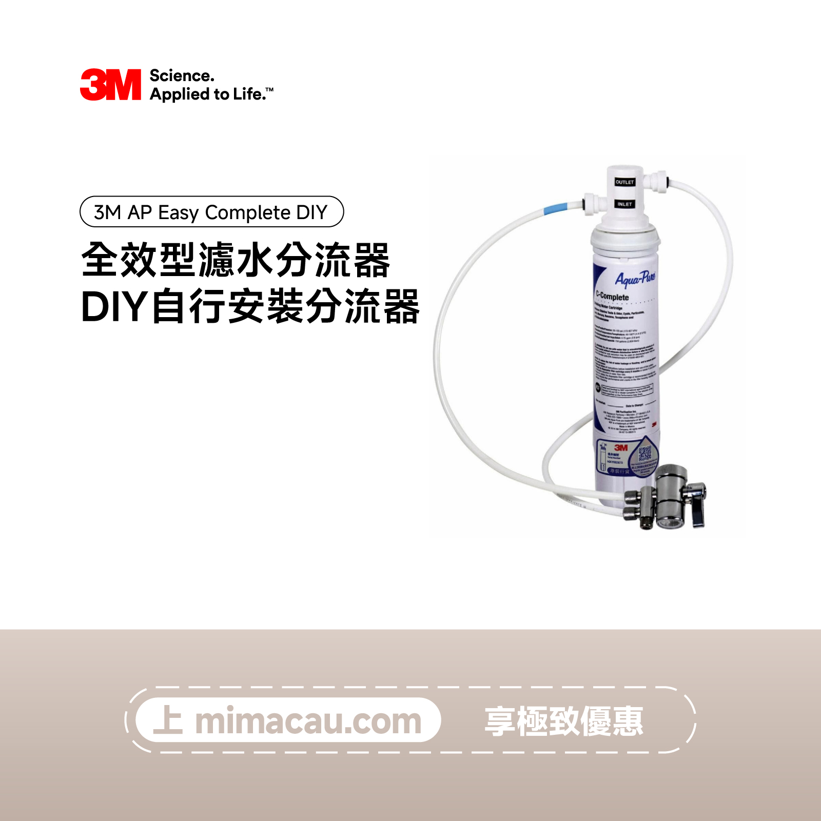 3M 淨水器 全效型濾水分流器 AP EASY COMPLETE DIY