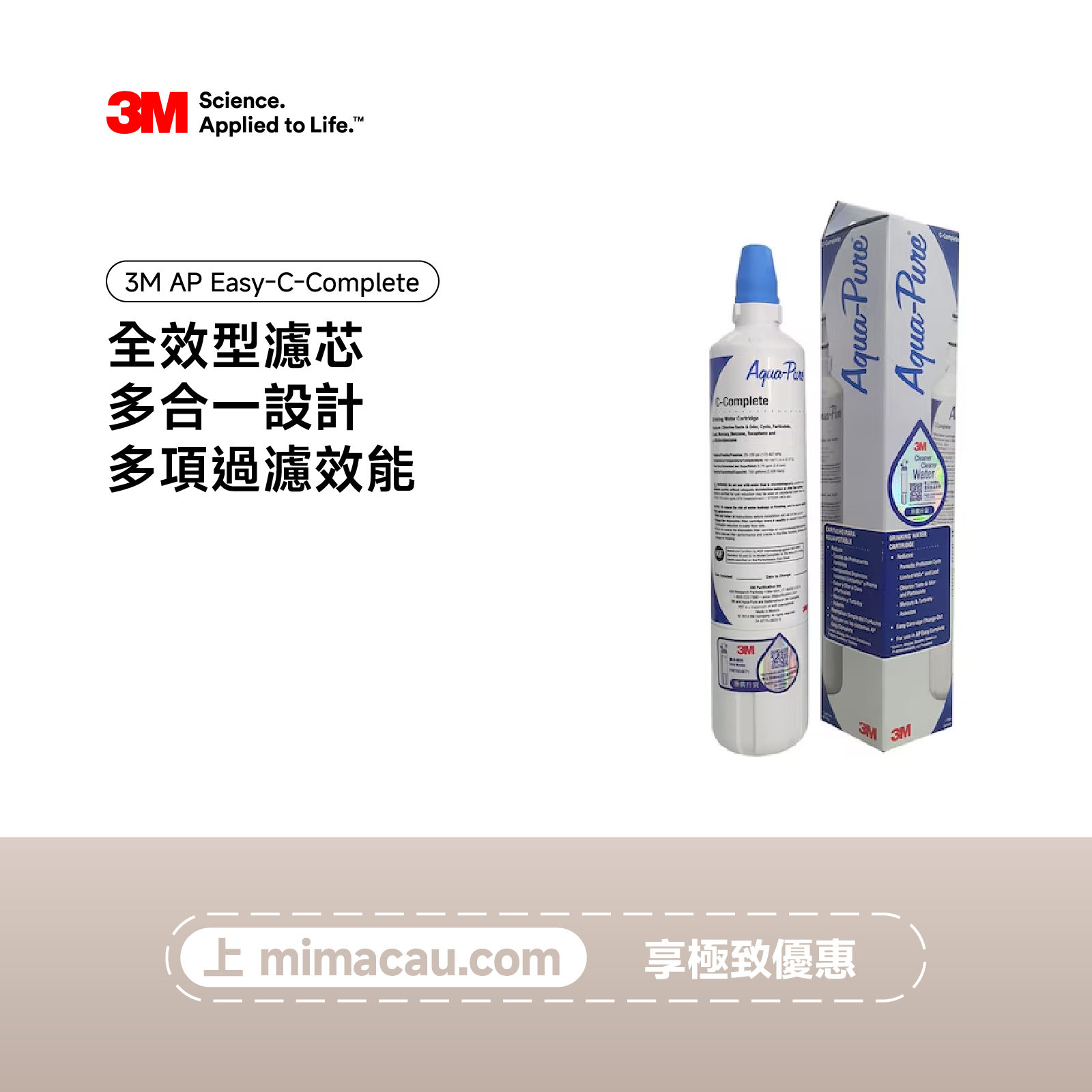 3M 淨水器 全效型濾芯 AP EASY C-COMPLETE