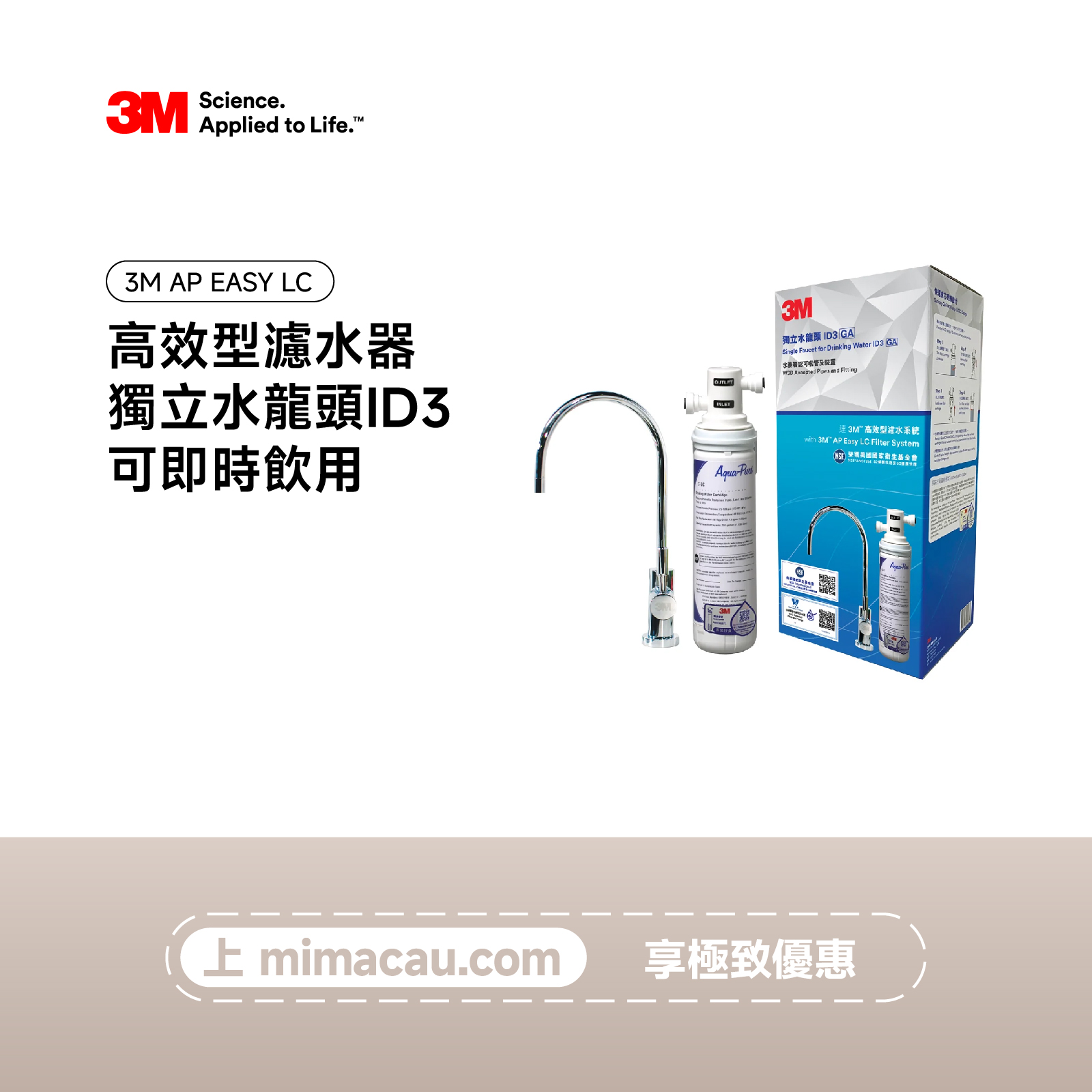 3M 淨水器高效型濾水器GA ID3龍頭 AP EASY LC