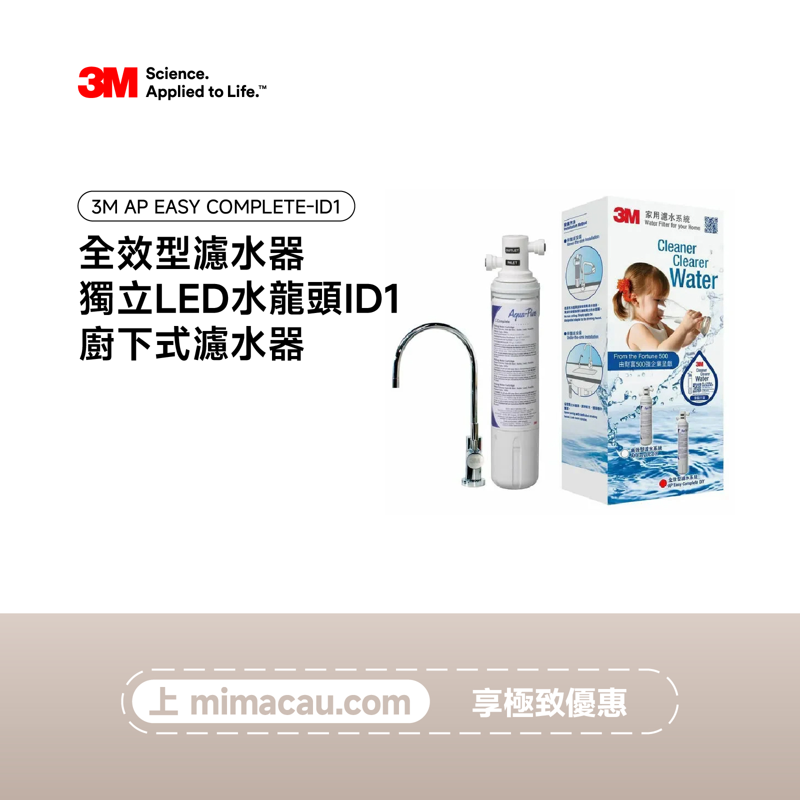 3M 淨水器全效型濾水器 AP EASY COMPLETE-ID1