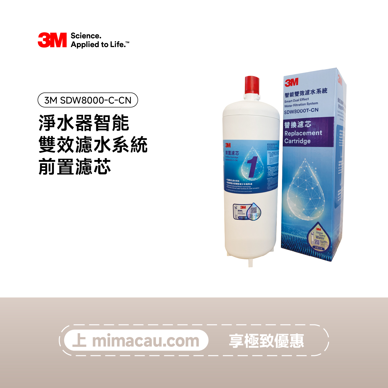3M 淨水器智能雙效濾水系統-前置濾芯 SDW8000-C-CN