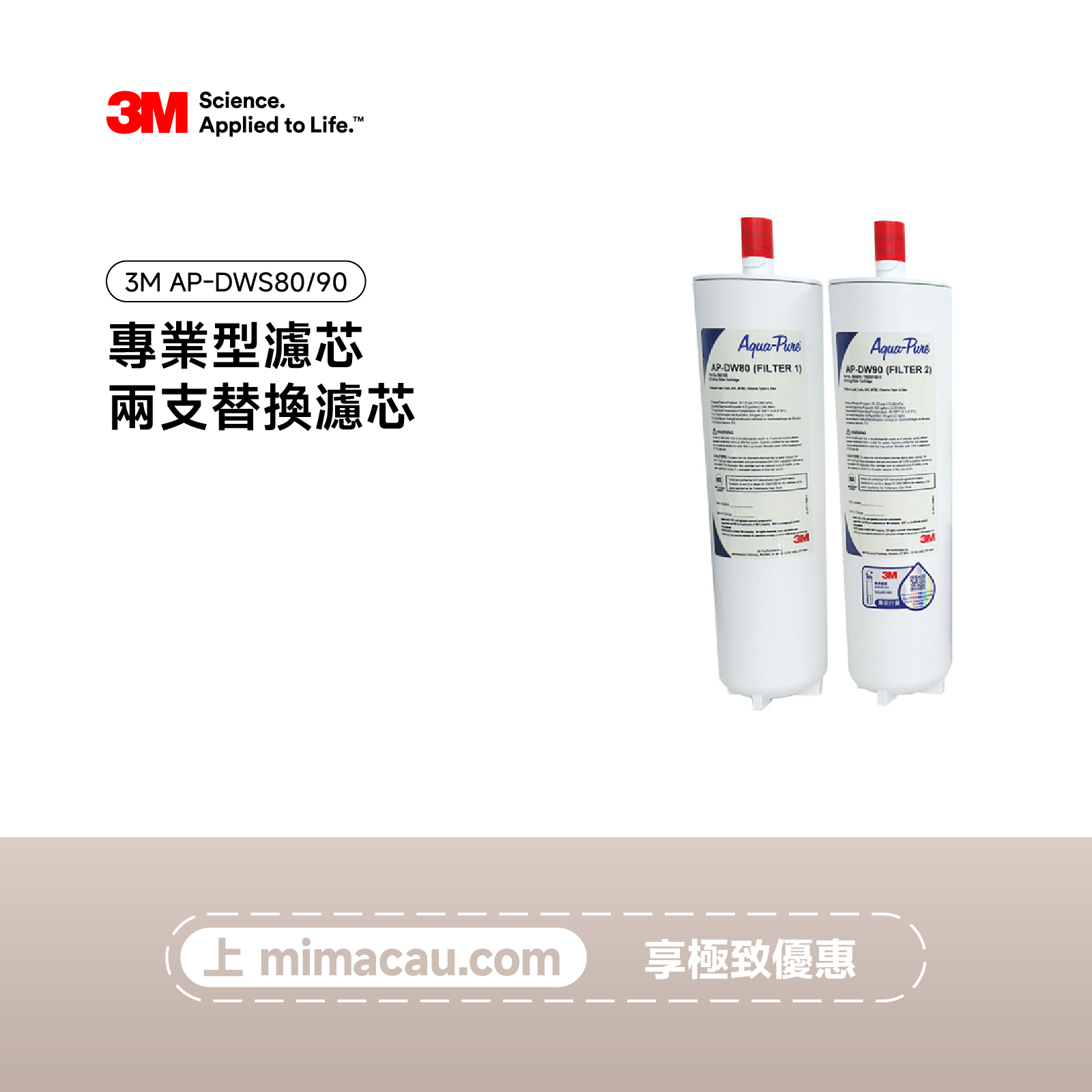 3M 淨水器專業型濾芯 AP-DWS80/90