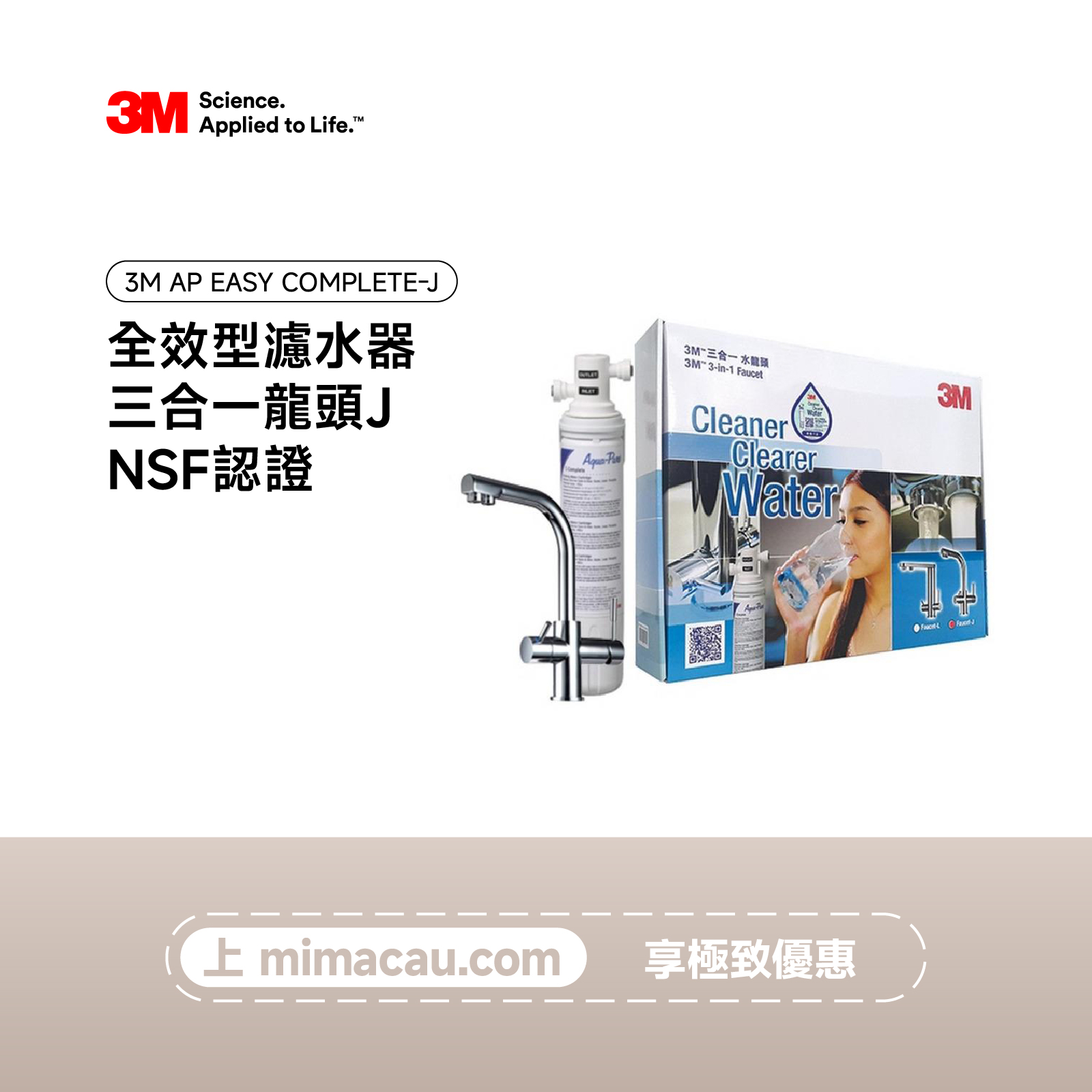 3M 淨水器全效型濾水器[三合一龍頭J] NSF認證 AP EASY COMPLETE-J
