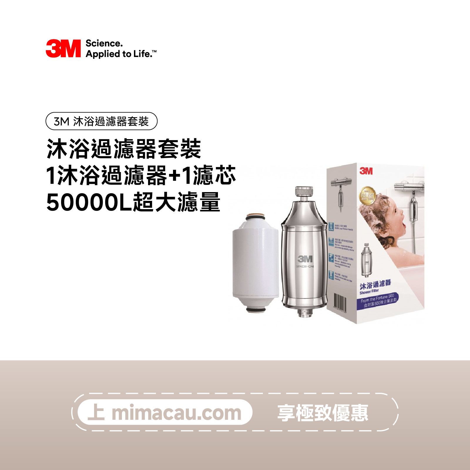 3M 淨水器沐浴過濾器套裝 1沐浴過濾器+1濾芯