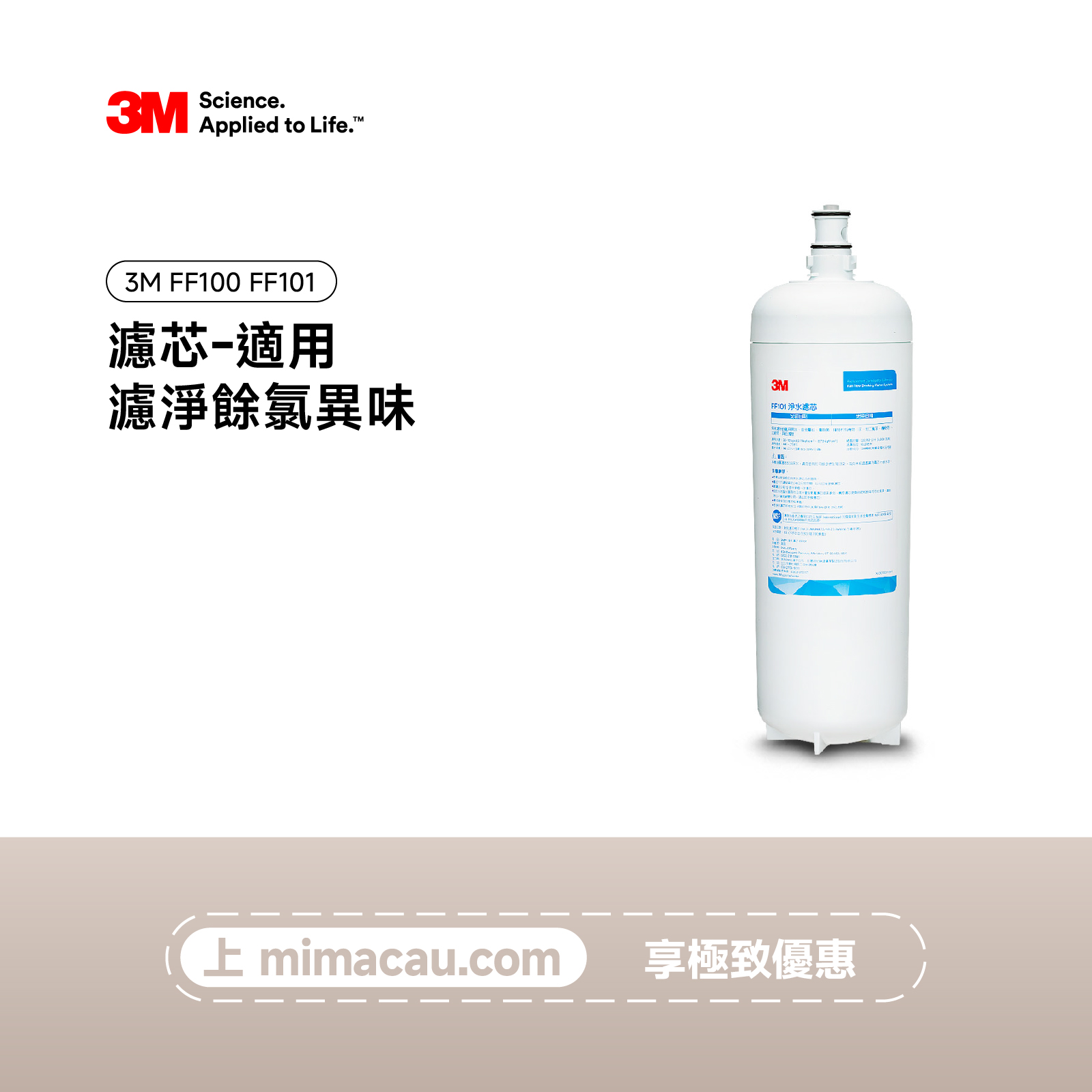 3M 淨水器 濾芯-適用FF100 FF101