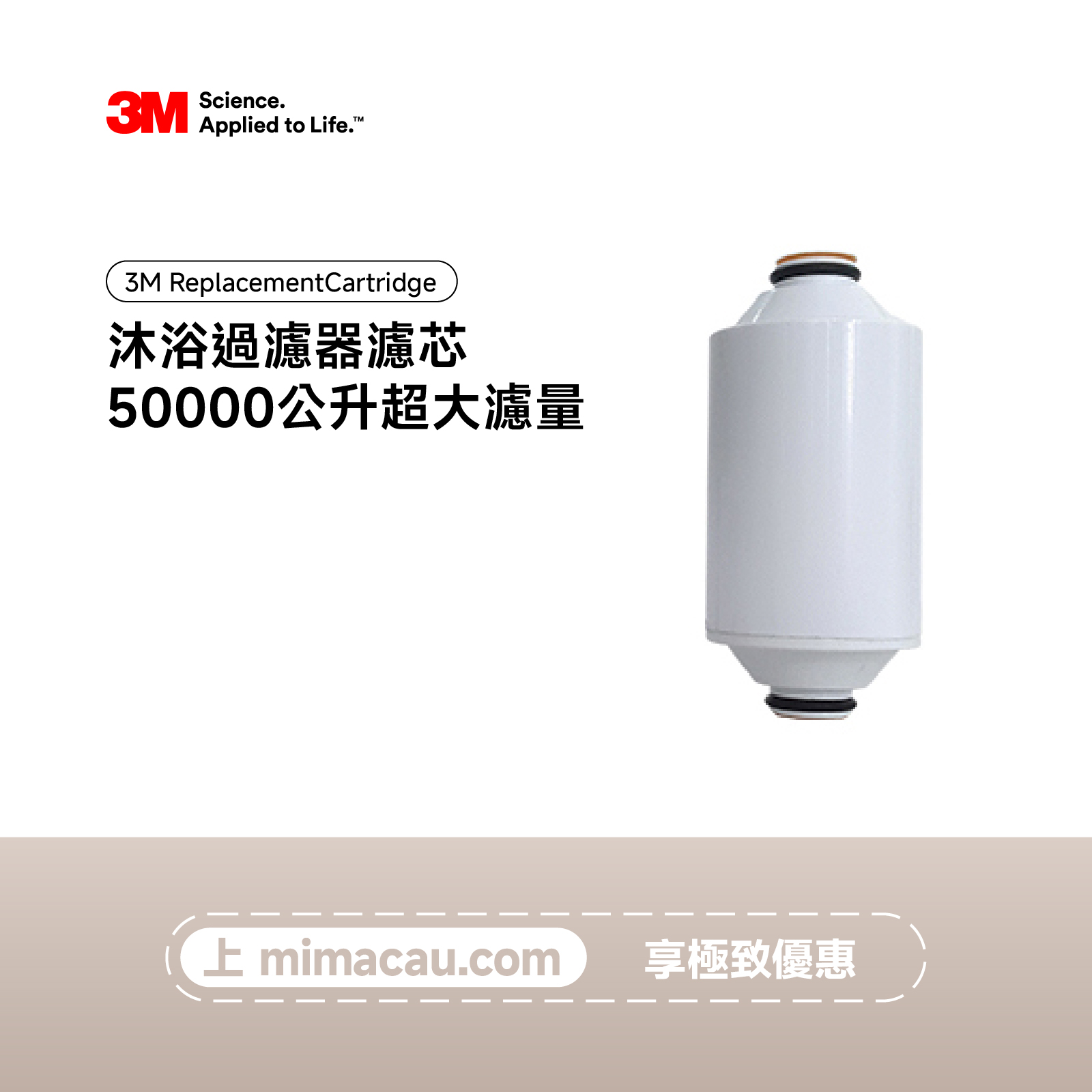 3M 淨水器沐浴過濾器濾芯 ReplacementCartridge