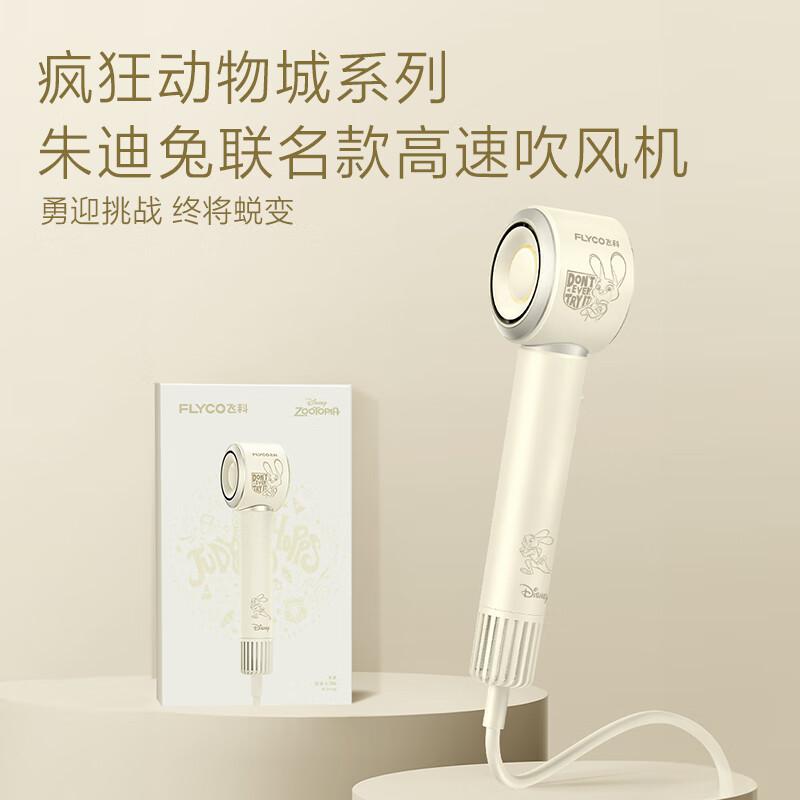 【限時激減】飛科 Flyco 瘋狂動物城聯名高速吹風機 朱迪兔限量款 負離子護髮 恆溫乾髮 澳門保養