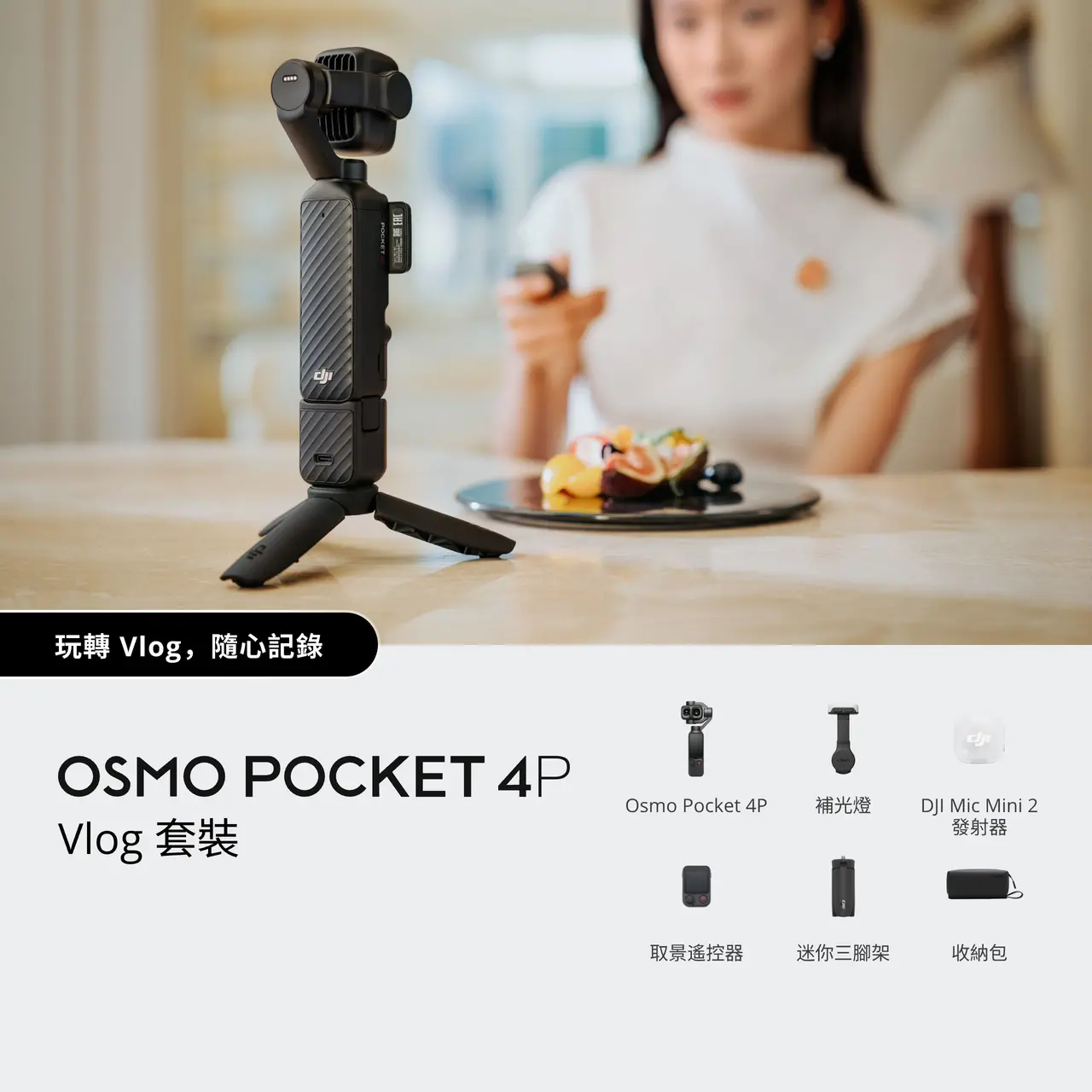 DJI 大疆 Osmo Pocket 4P 雙鏡頭雲台相機 1吋主攝60mm人像長焦 澳門保養